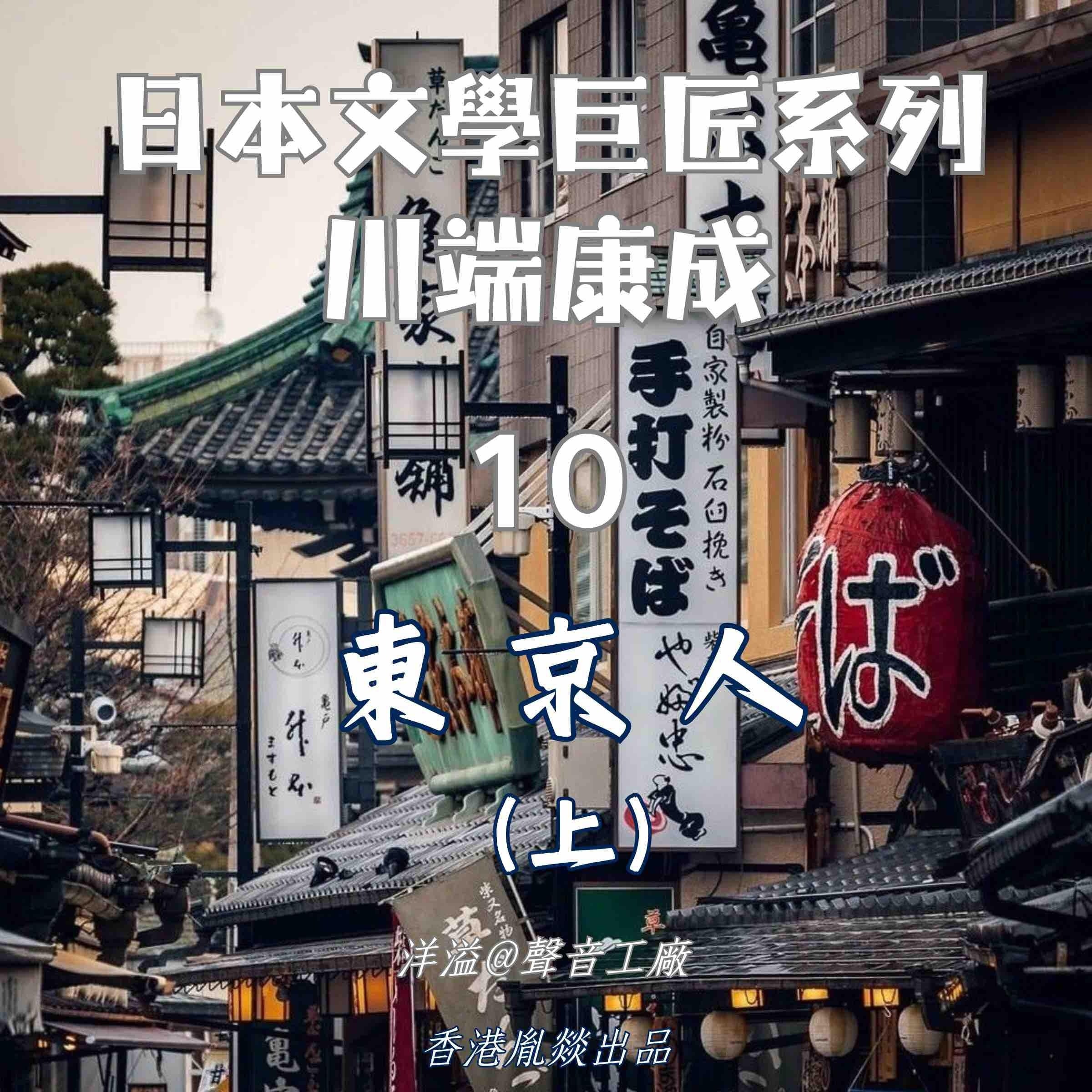 東京人（上集）｜川端康成