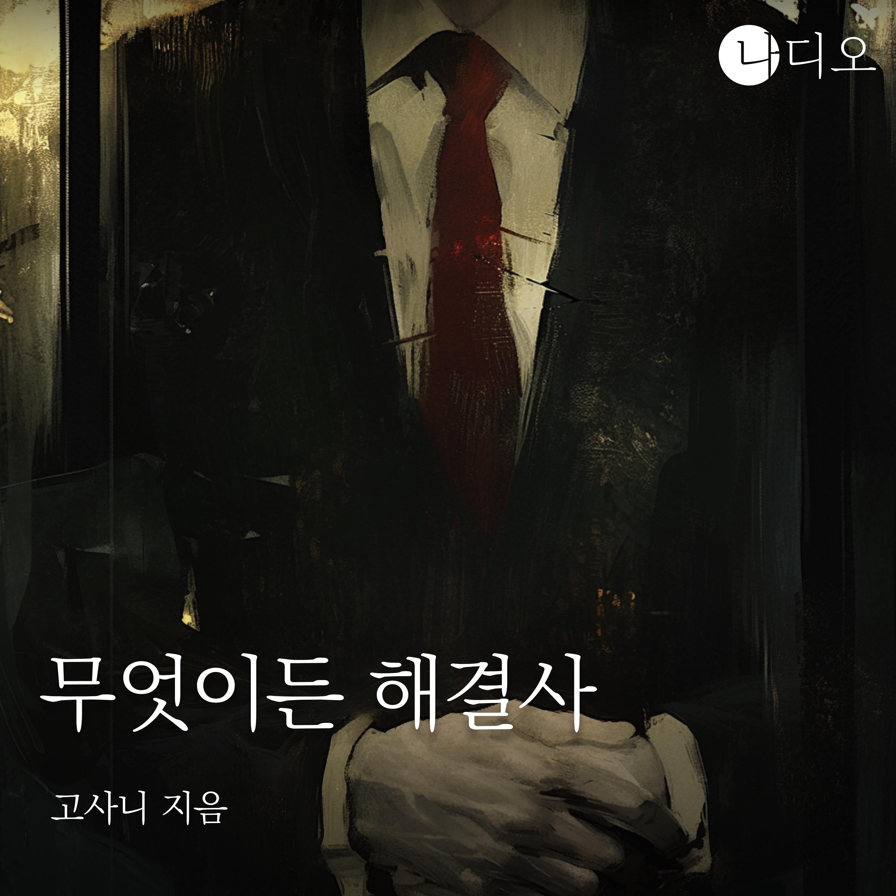 무엇이든 해결사