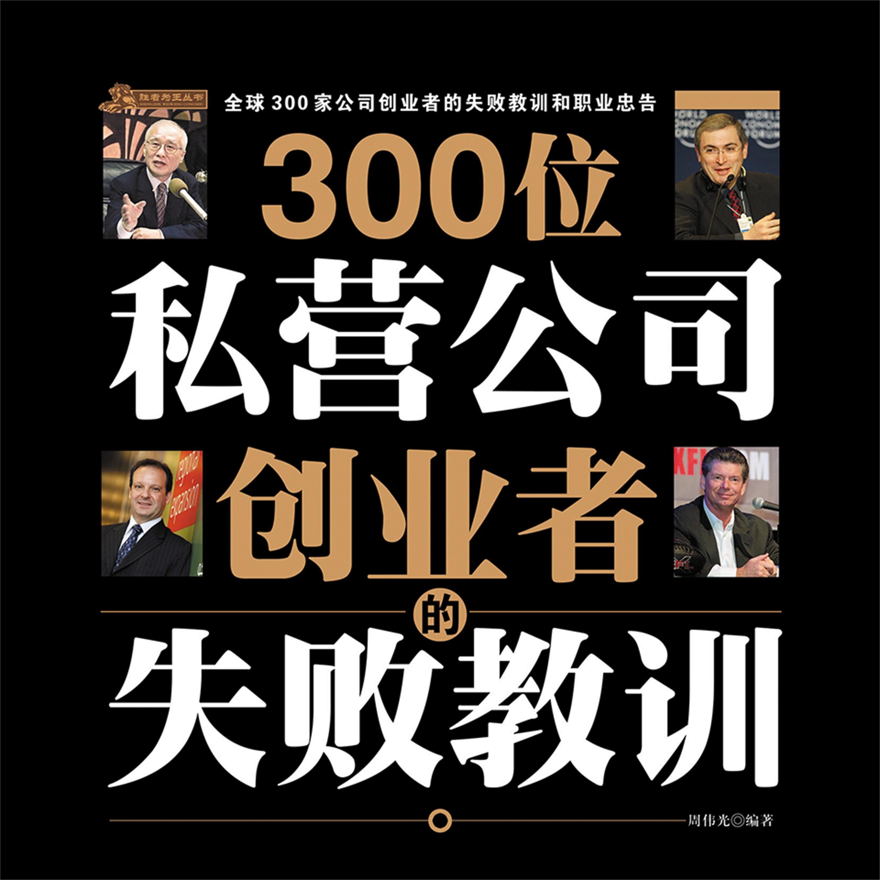 300位私营公司创业者的失败教训
