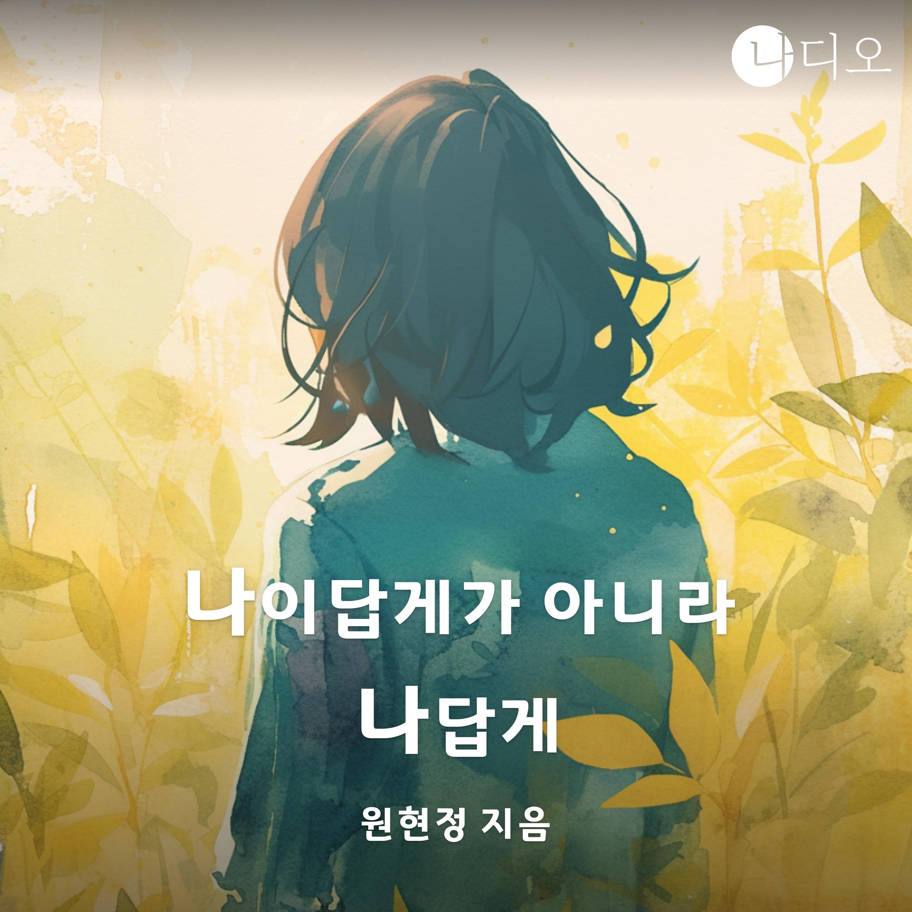 나이답게가 아니라 나답게