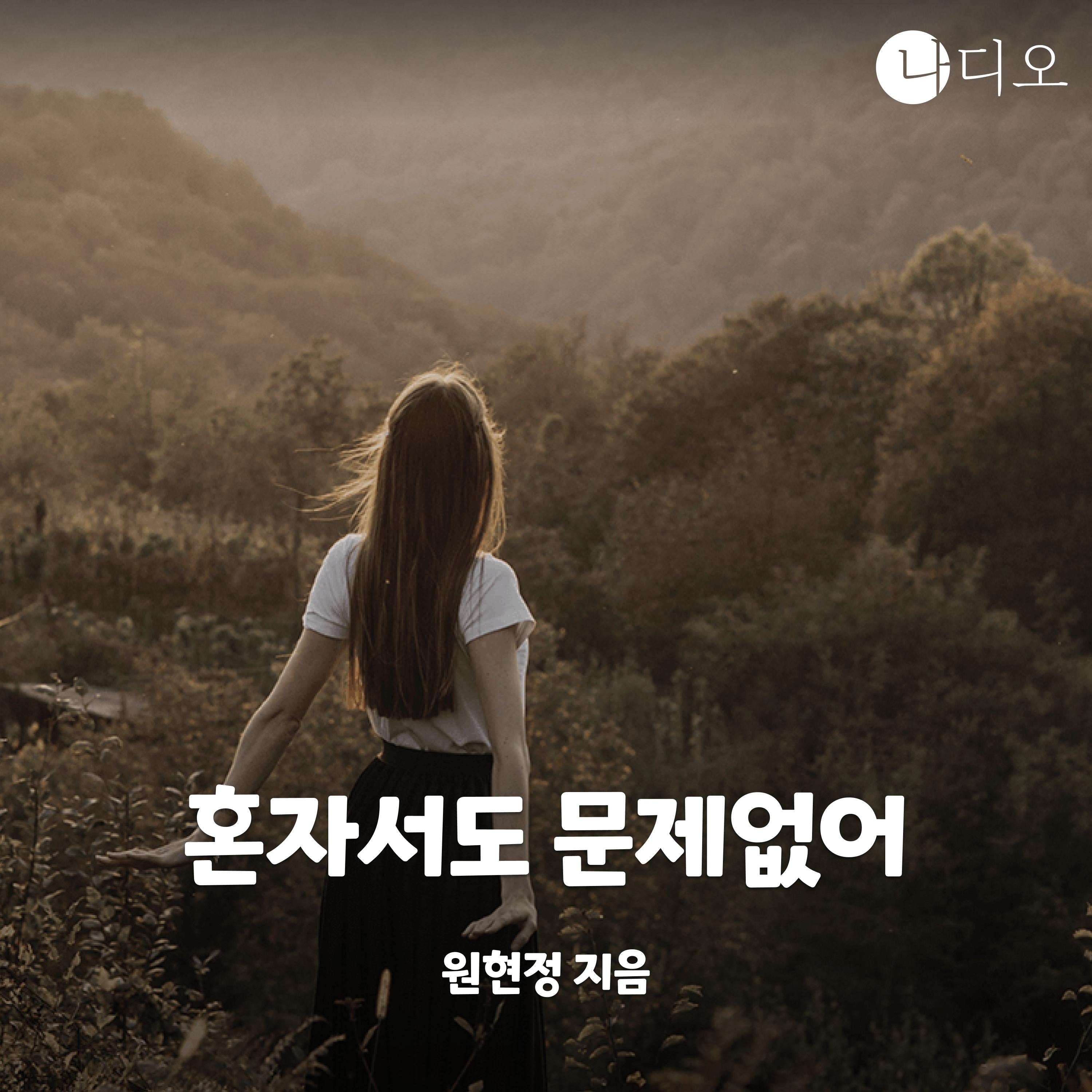 혼자서도 문제 없어