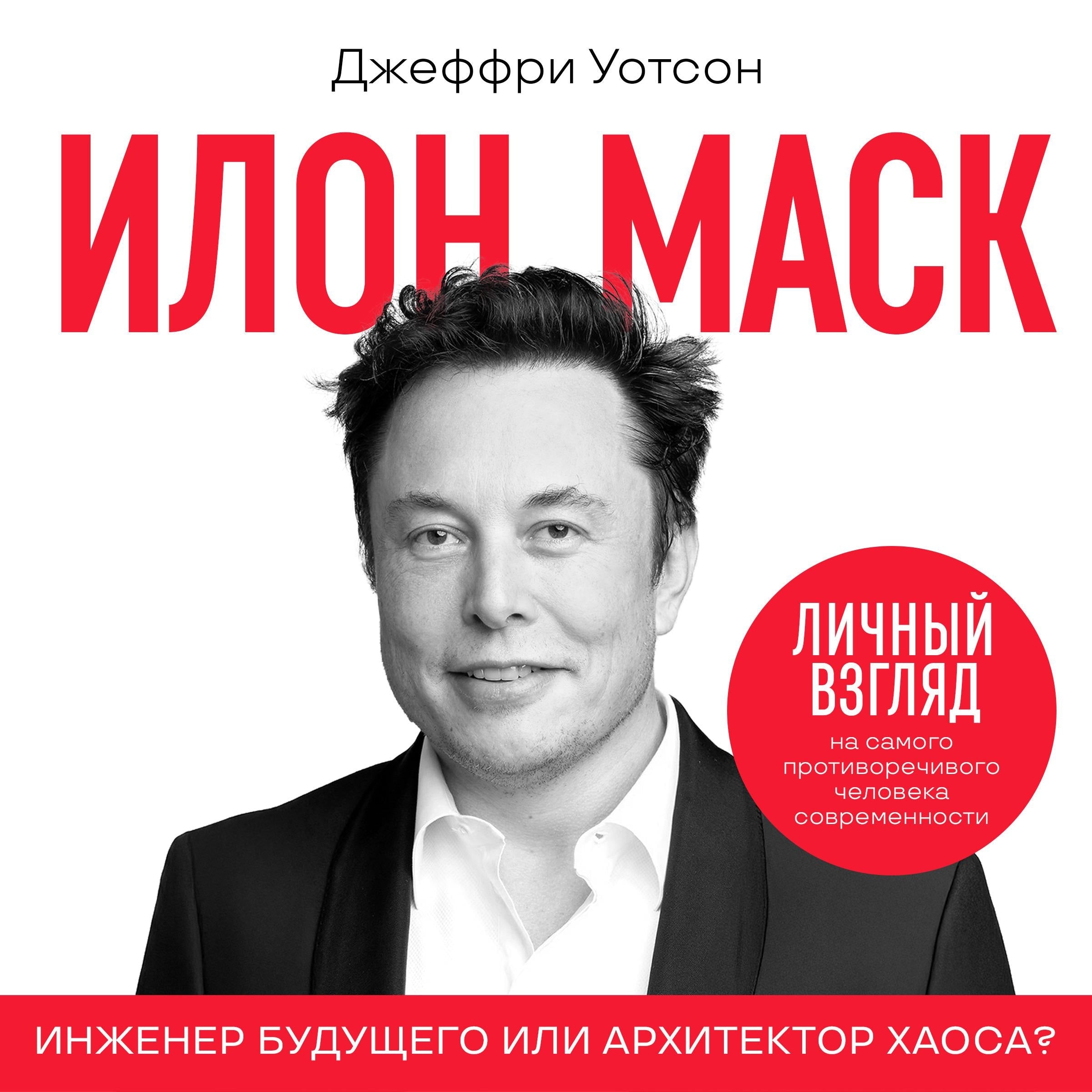 Elon Musk [Russian Edition]
