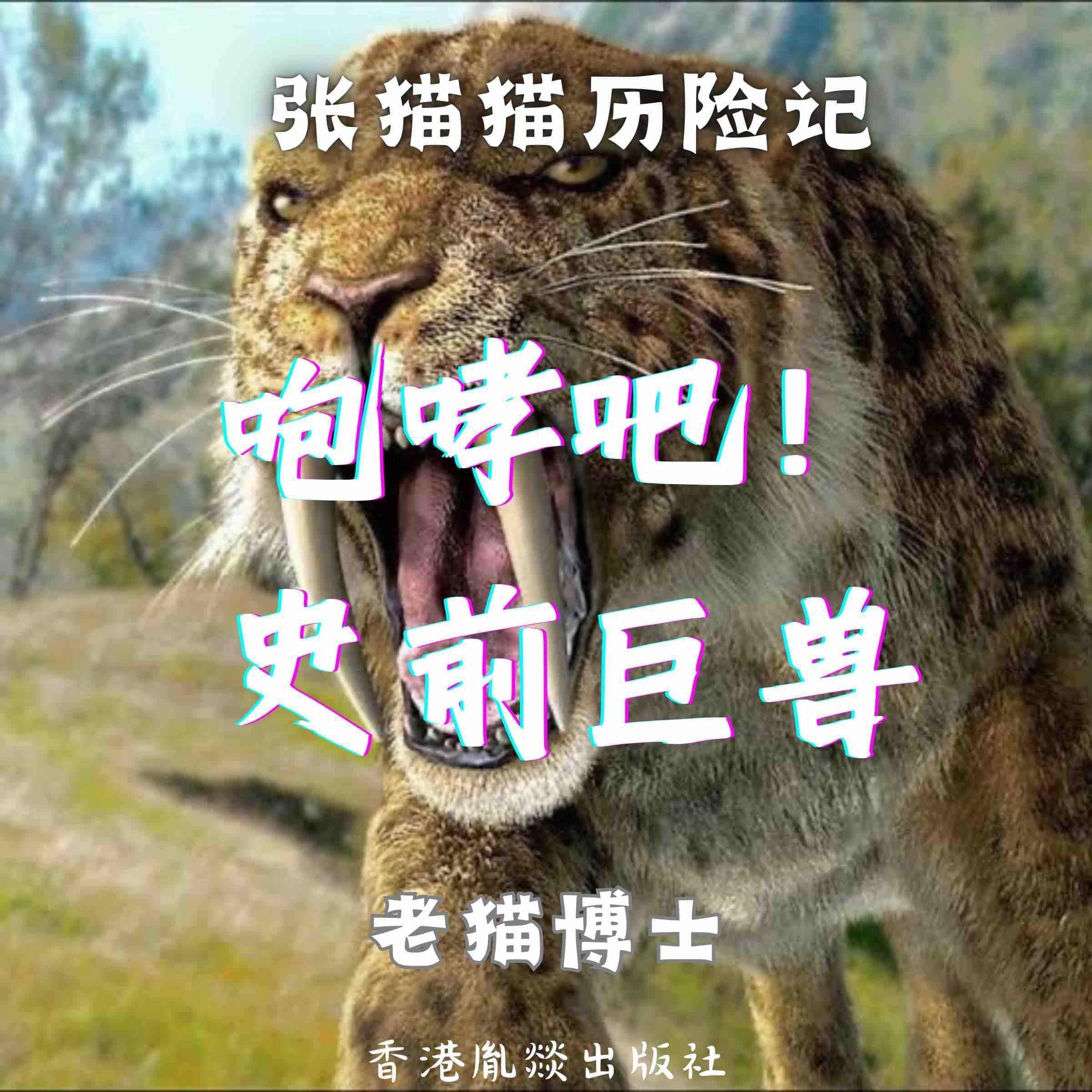 【张猫猫】咆哮吧！史前巨兽（第二季）