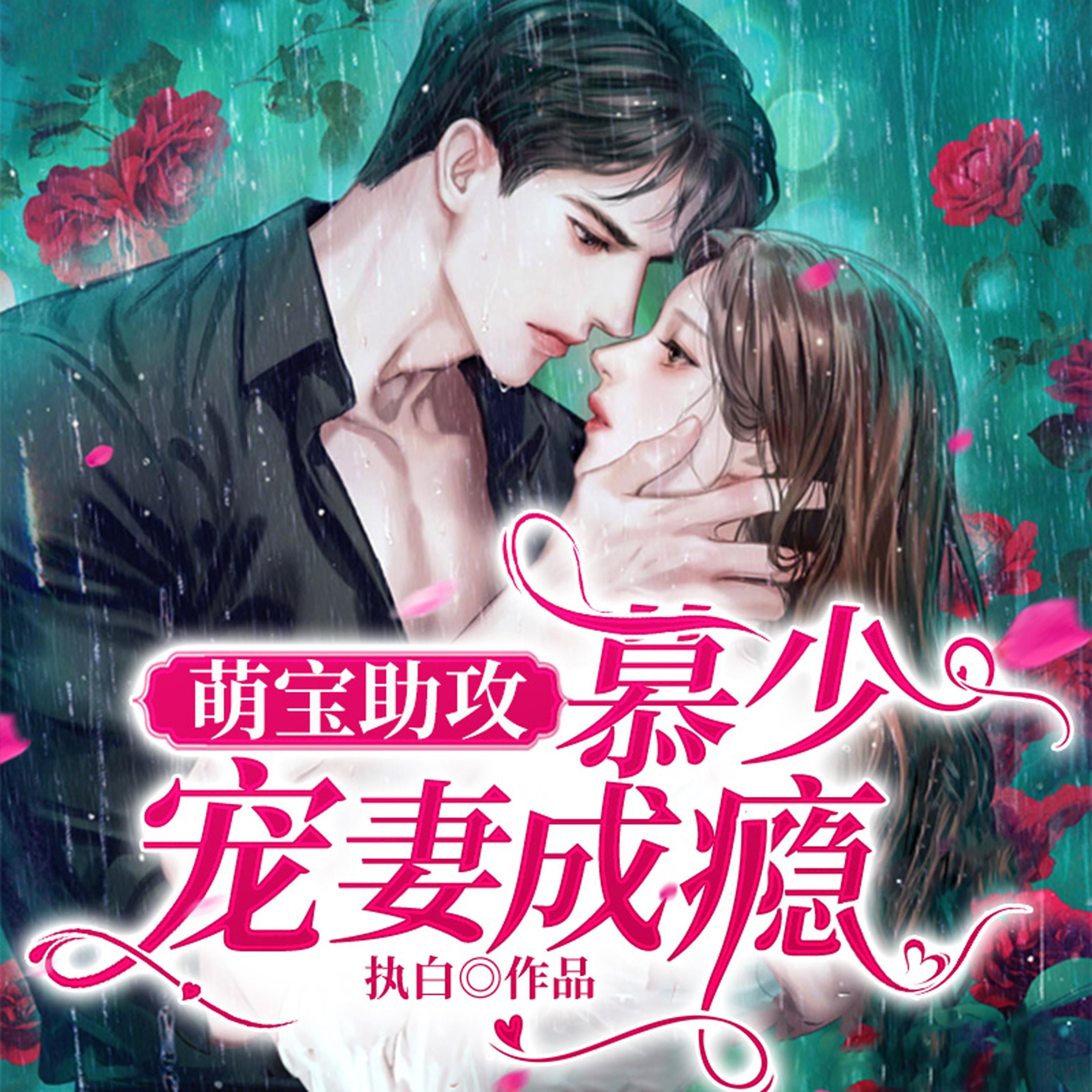 萌宝助攻：慕少宠妻成瘾（下）