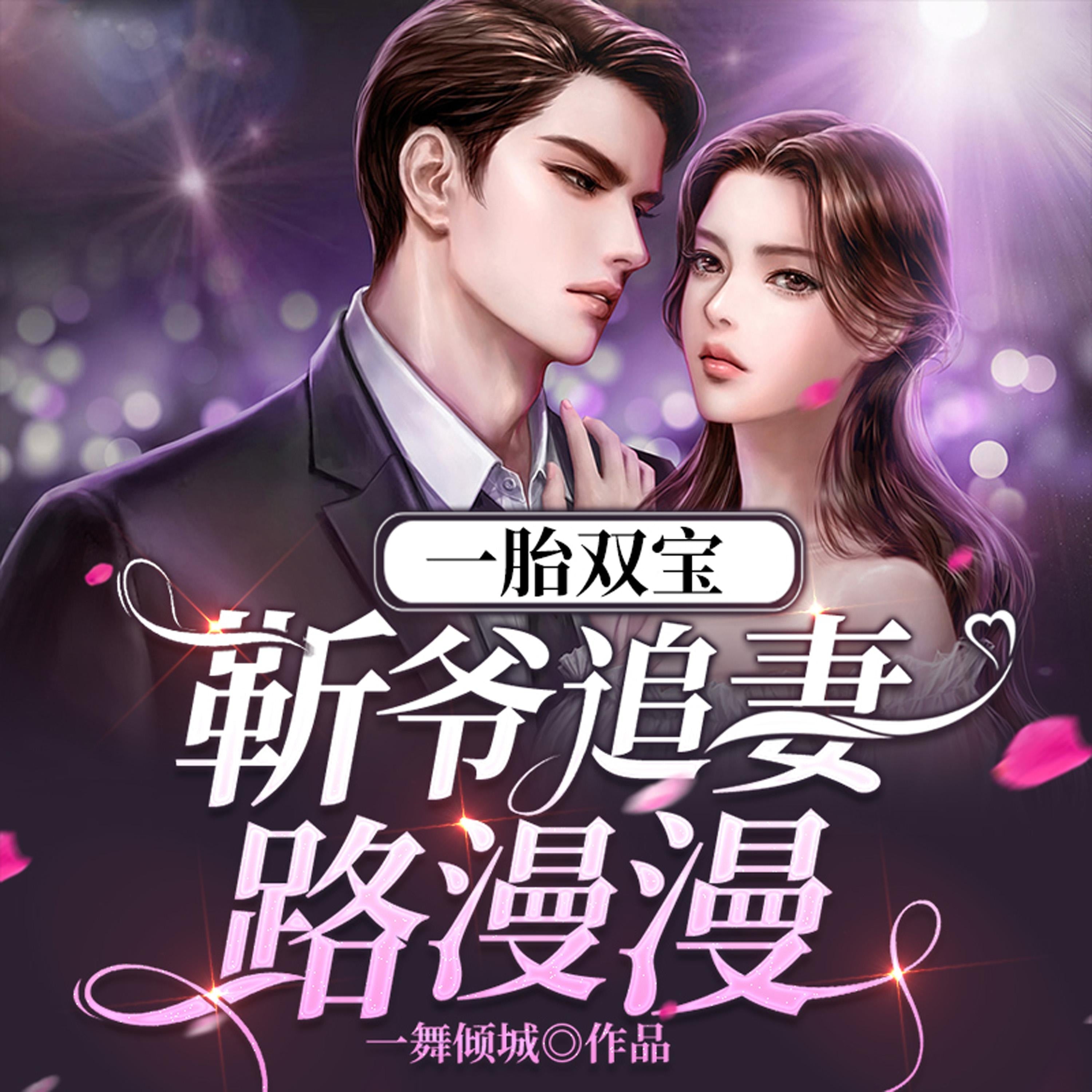 一胎双宝：靳爷追妻路漫漫（下）