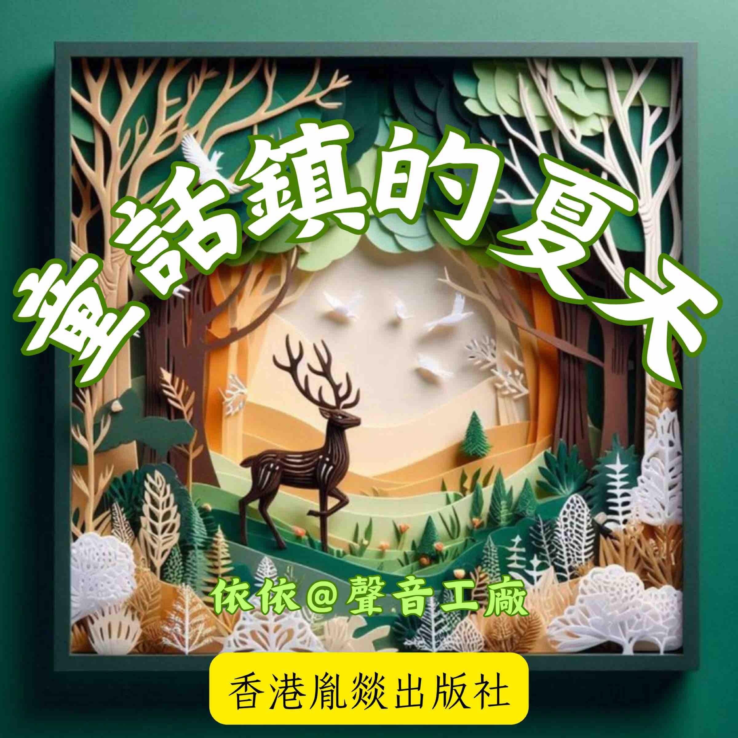 童話鎮的夏天 第二輯