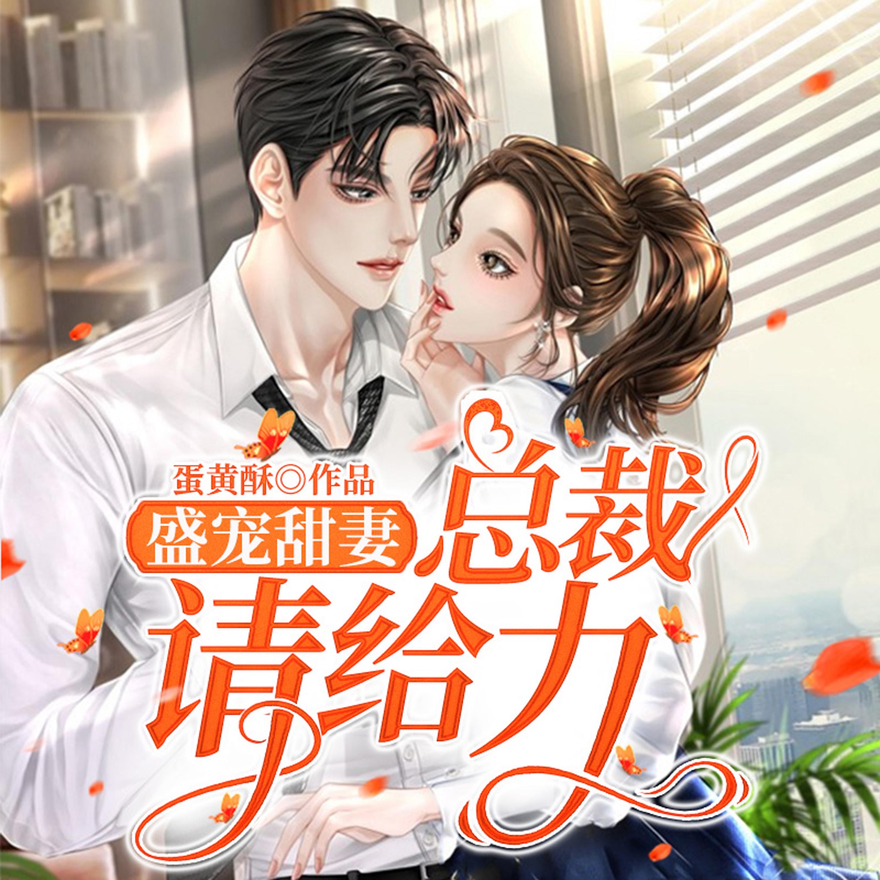 盛宠甜妻，总裁请给力（上部）