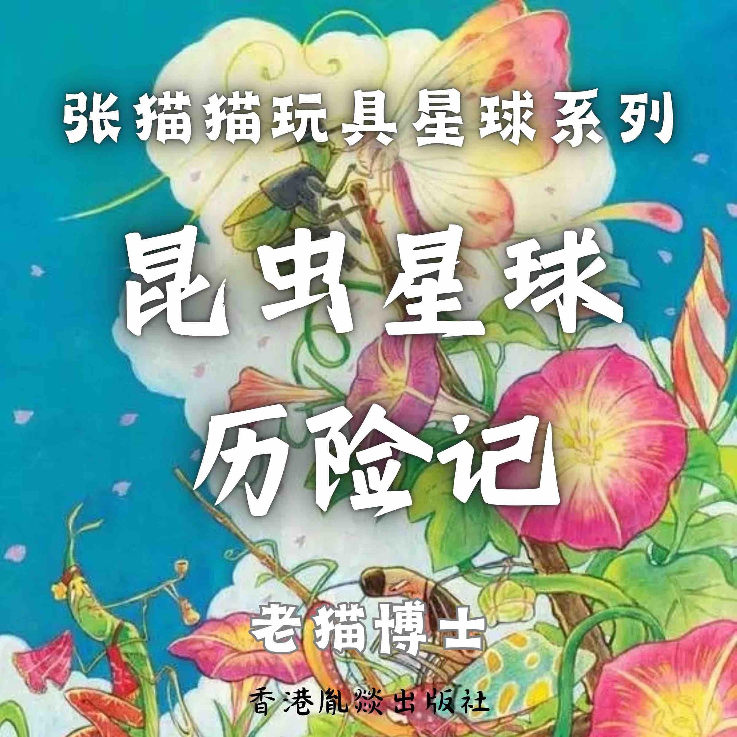 【张猫猫】昆虫星球历险记（前传）