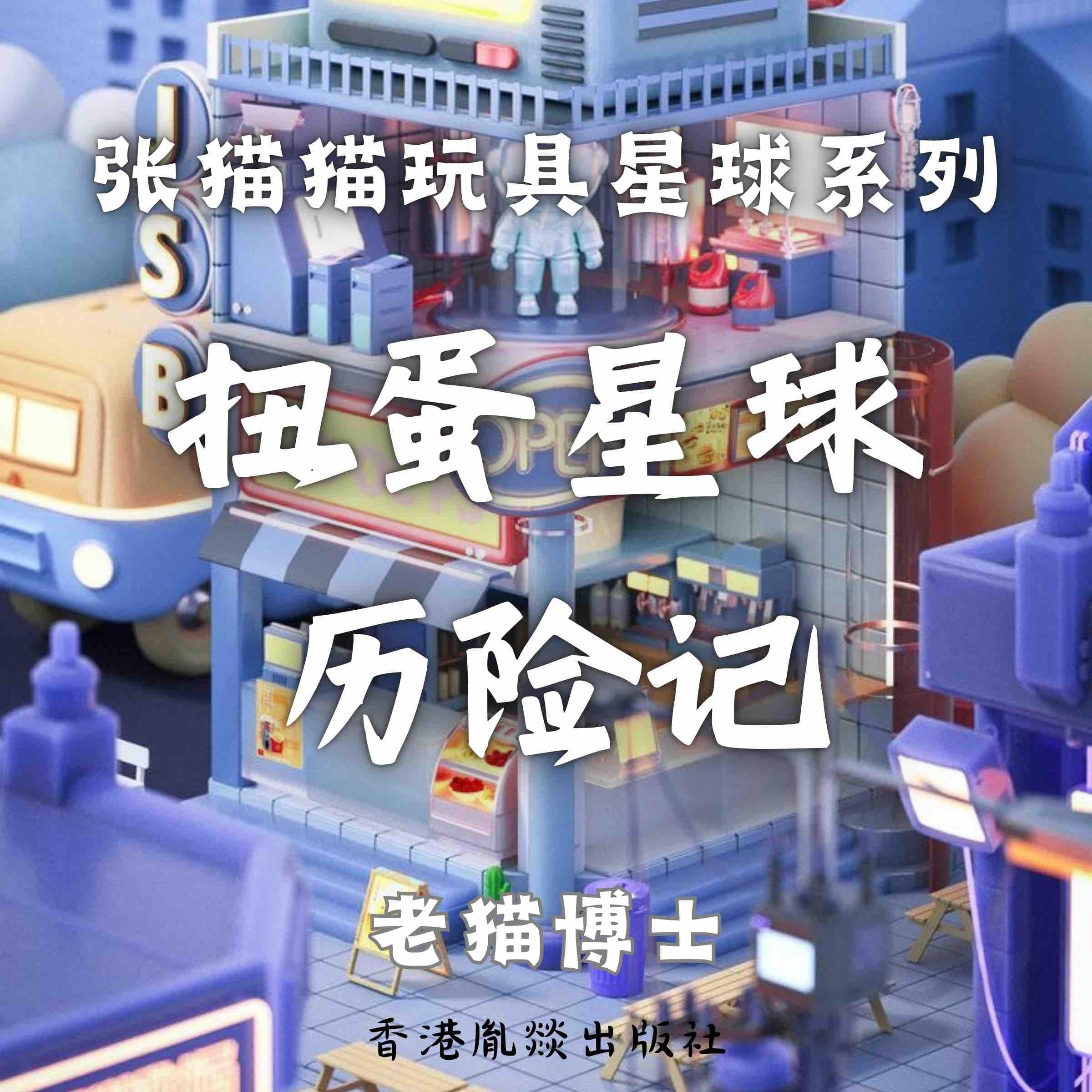 【张猫猫】扭蛋星球历险记