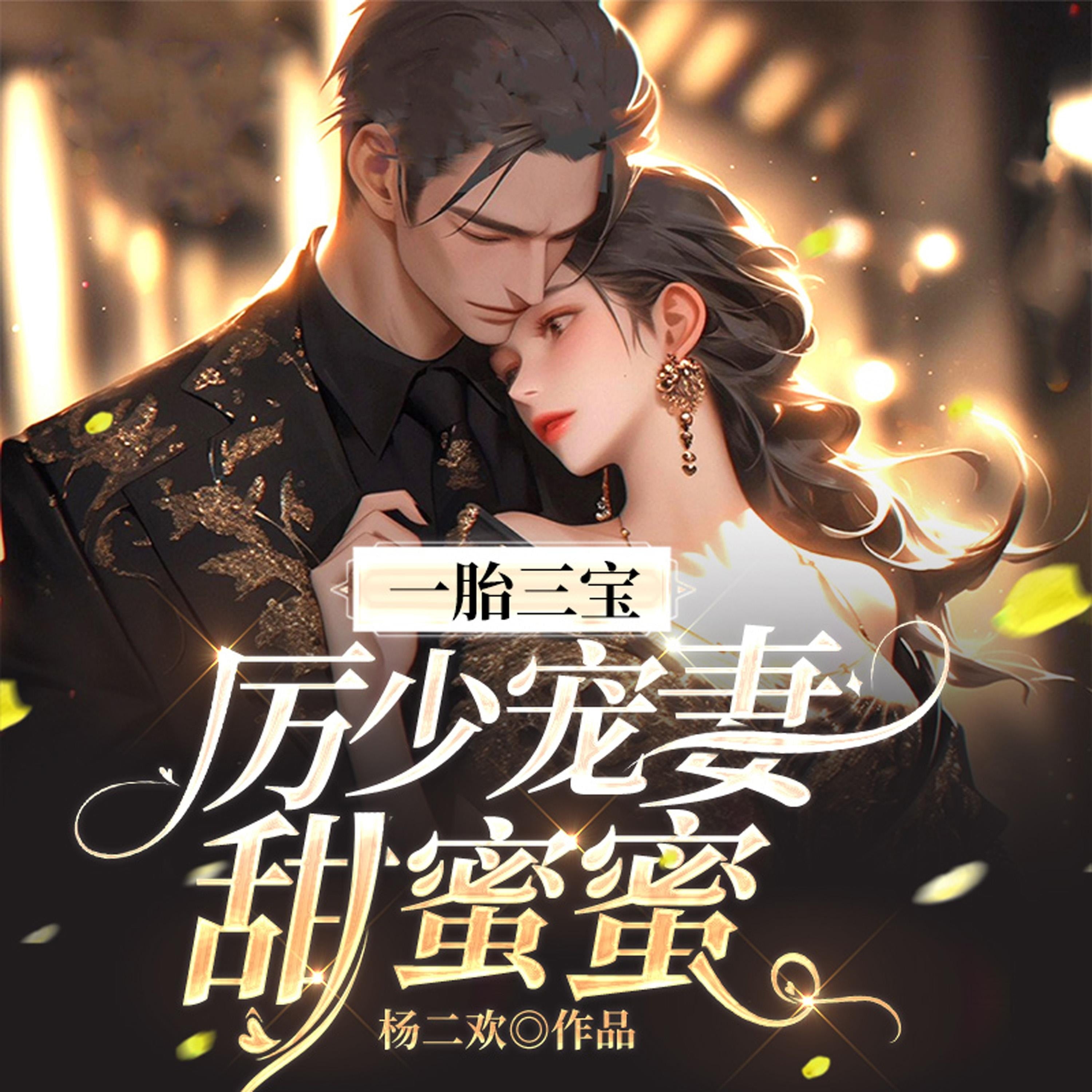 一胎三宝：厉少宠妻甜蜜蜜（下部）