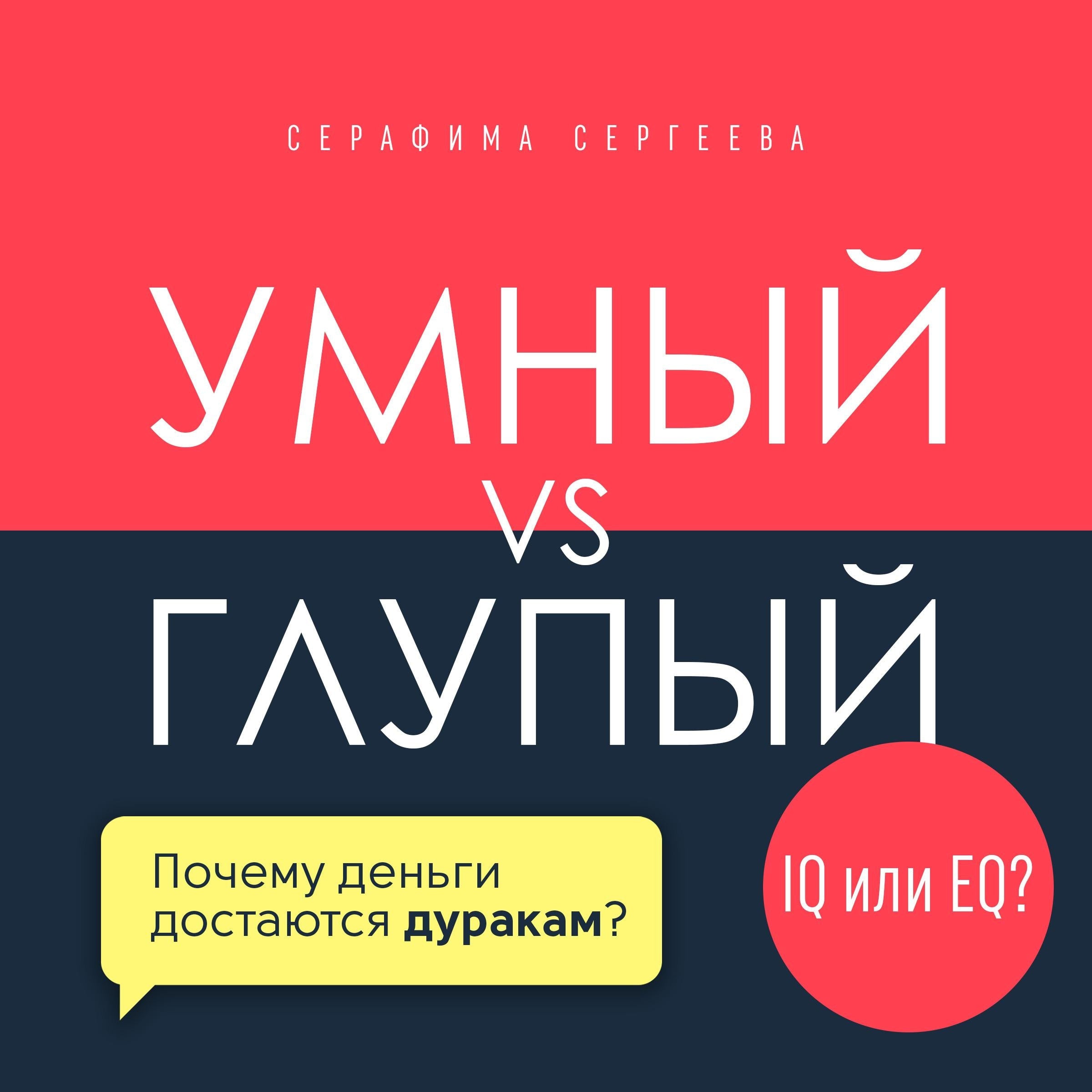 Smart vs. Foolish [Russian Edition]