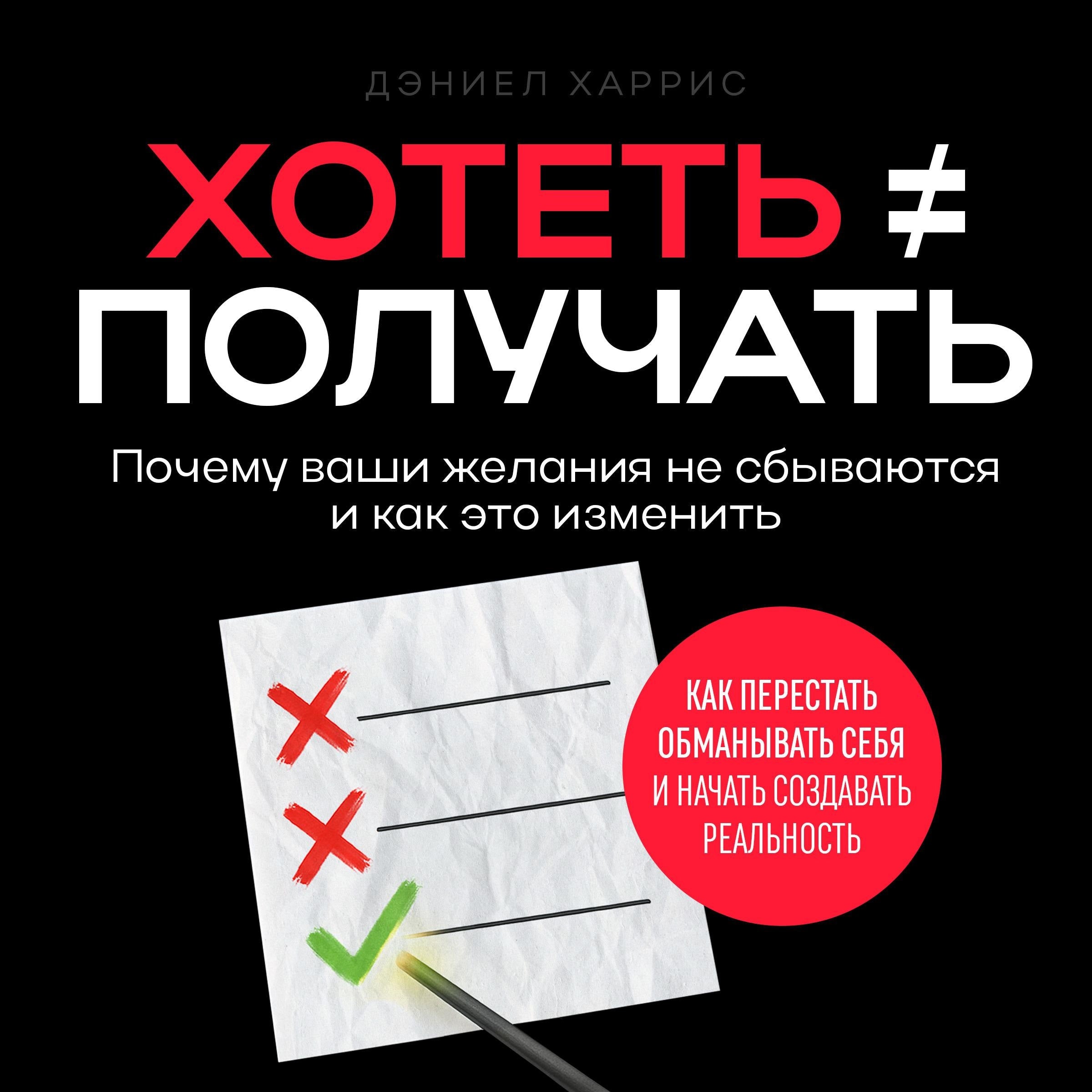Wanting Doesn’t Guarantee Having [Russian Edition]