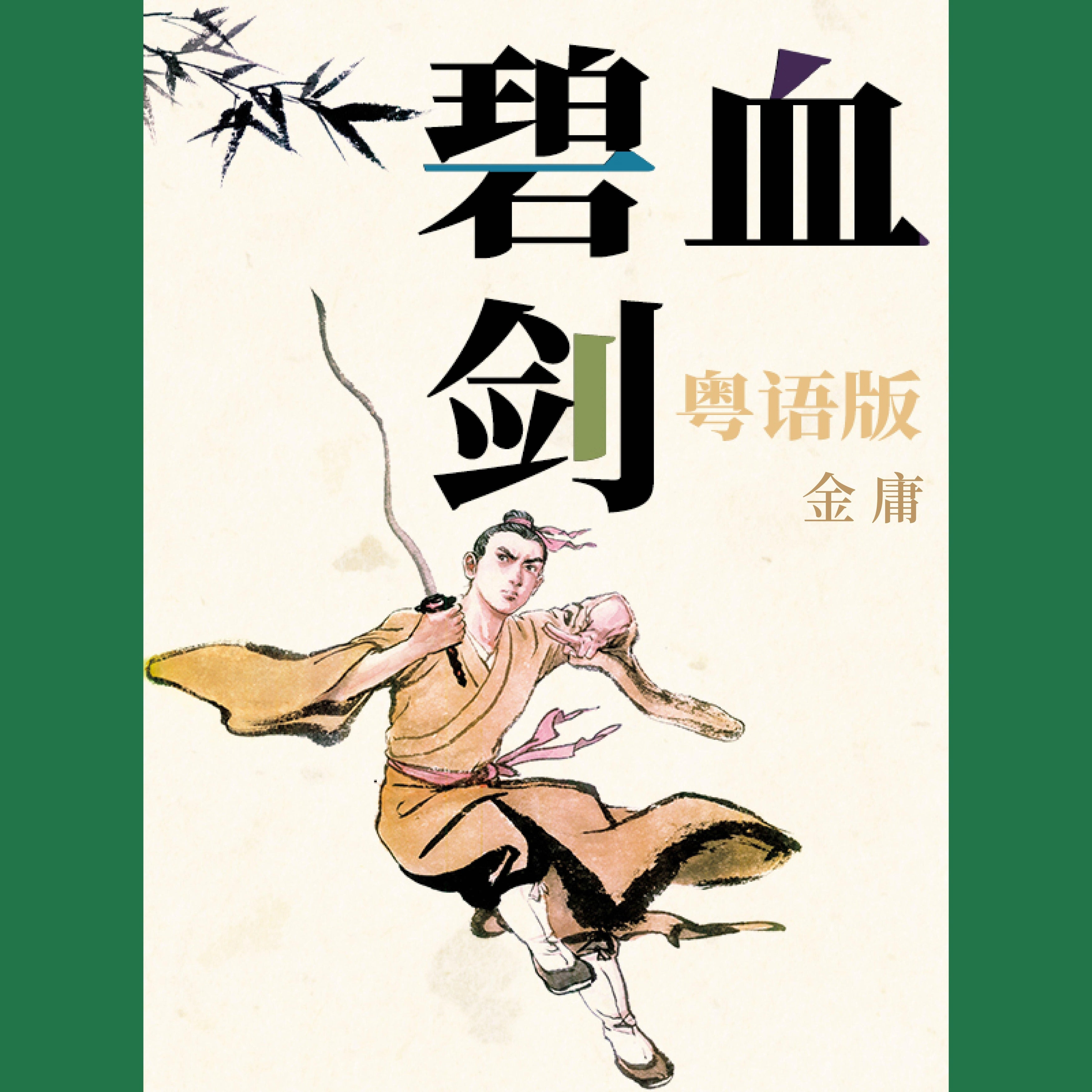 碧血剑（粤语版）