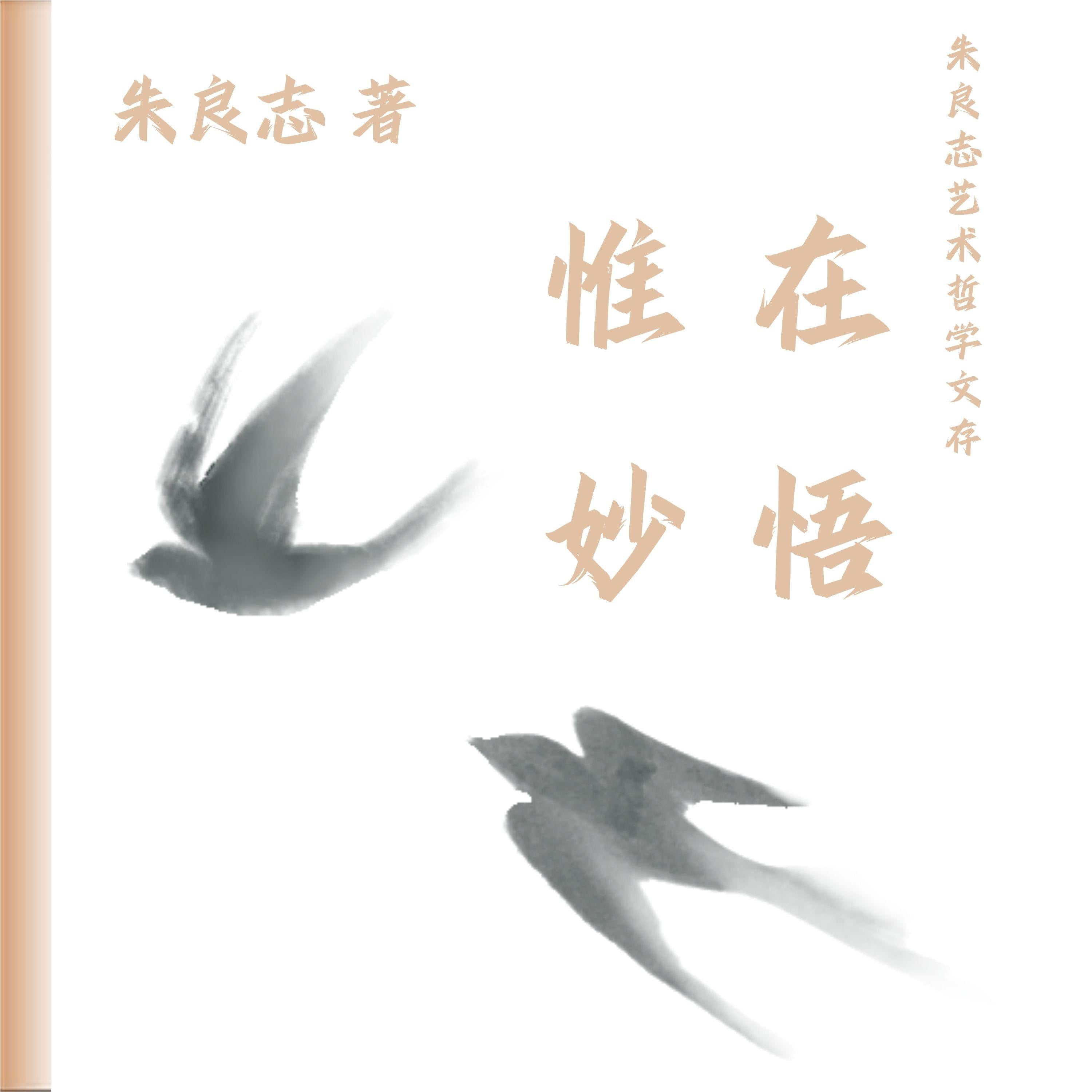 朱良志艺术哲学文存：惟在妙悟