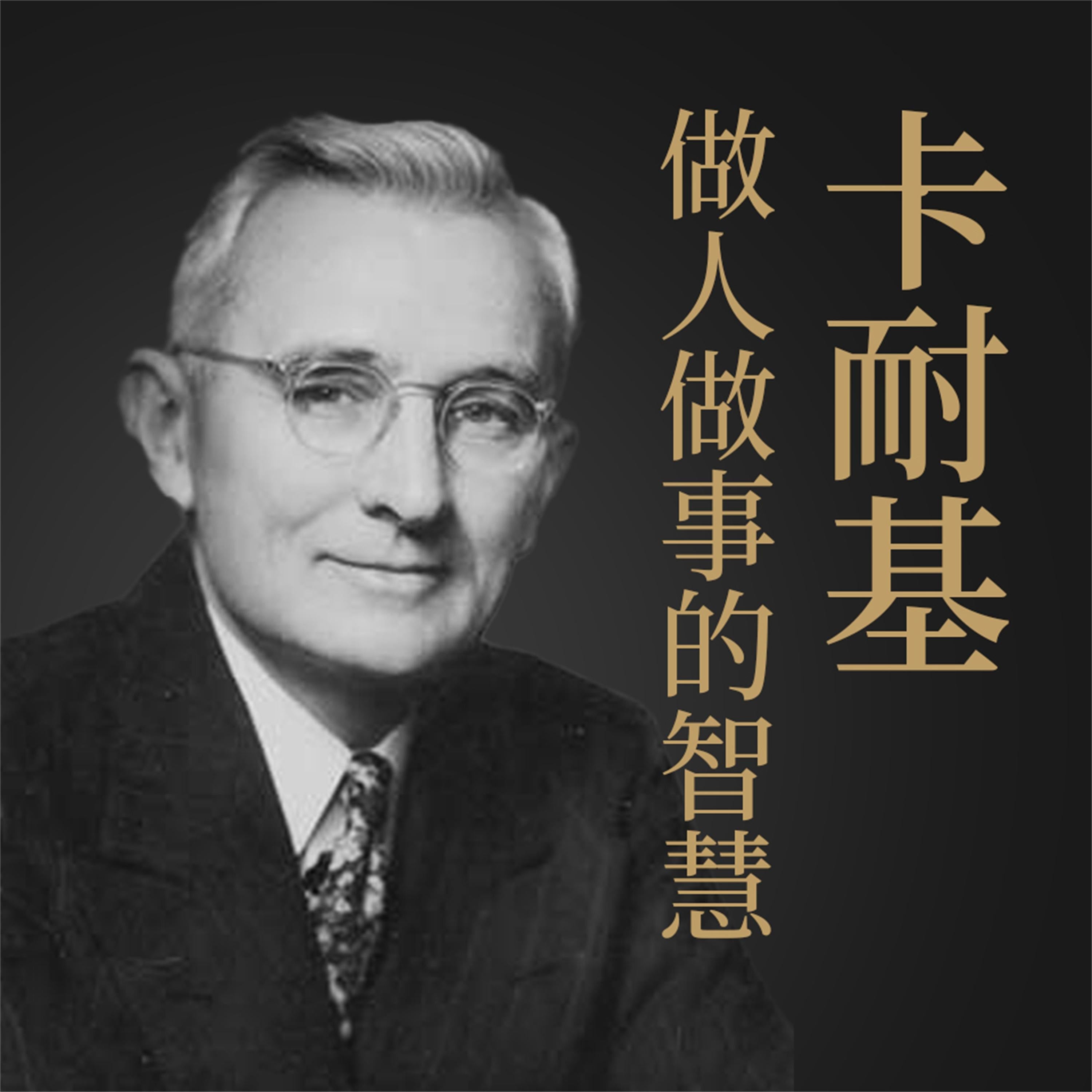 卡耐基做人做事的智慧