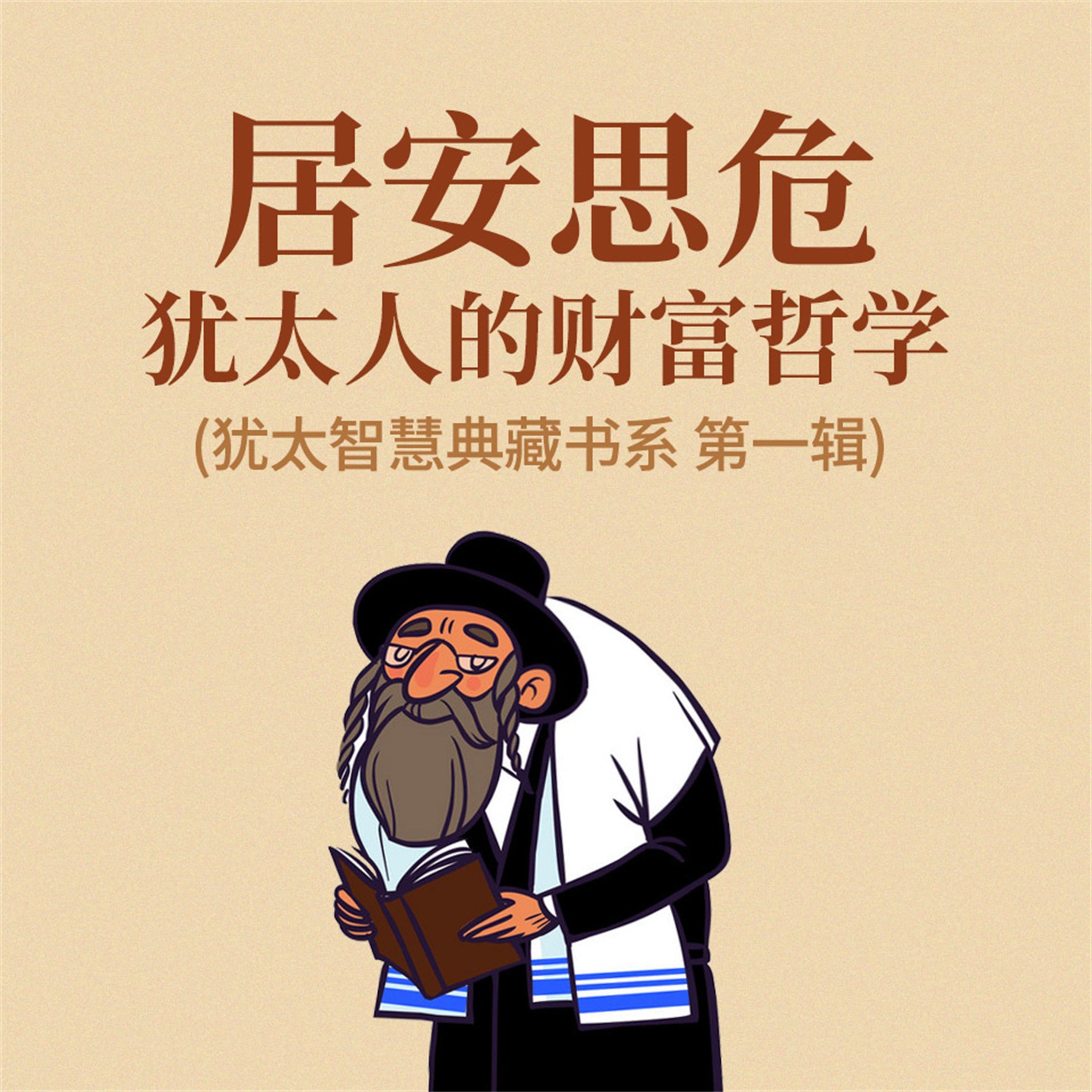 居安思危：犹太人的财富哲学(犹太智慧典藏书系 第一辑)