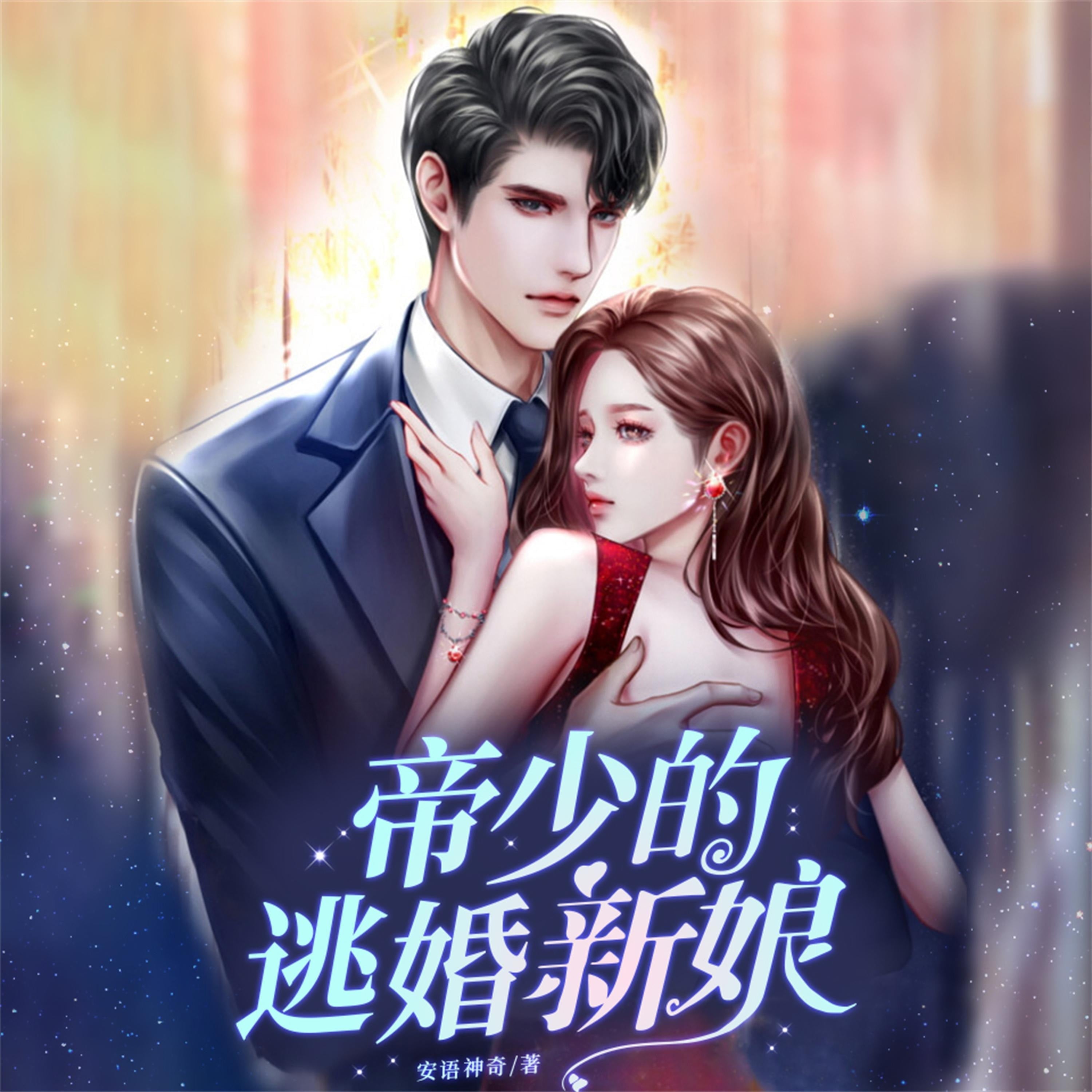 帝少的逃婚新娘