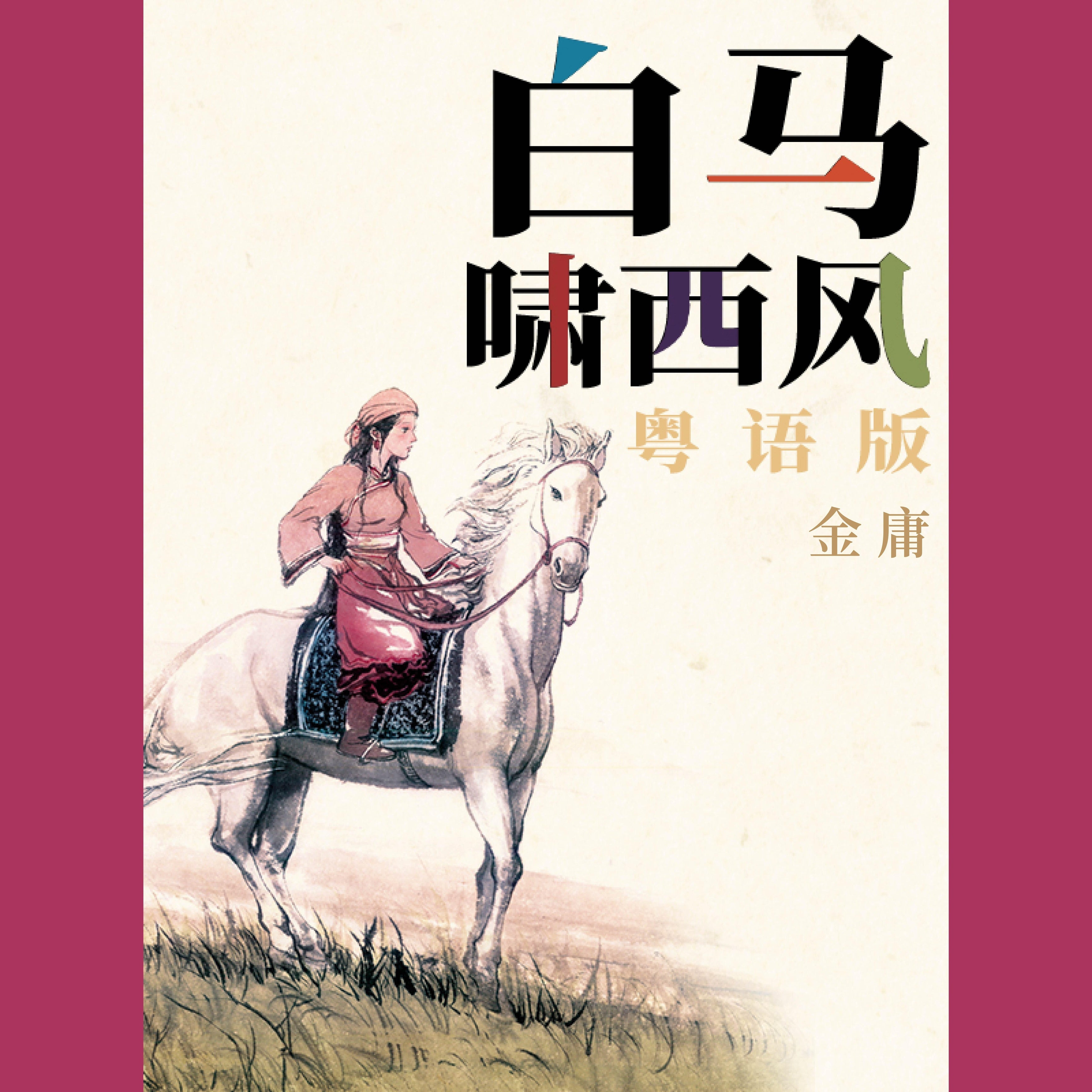 白马啸西风（粤语版）