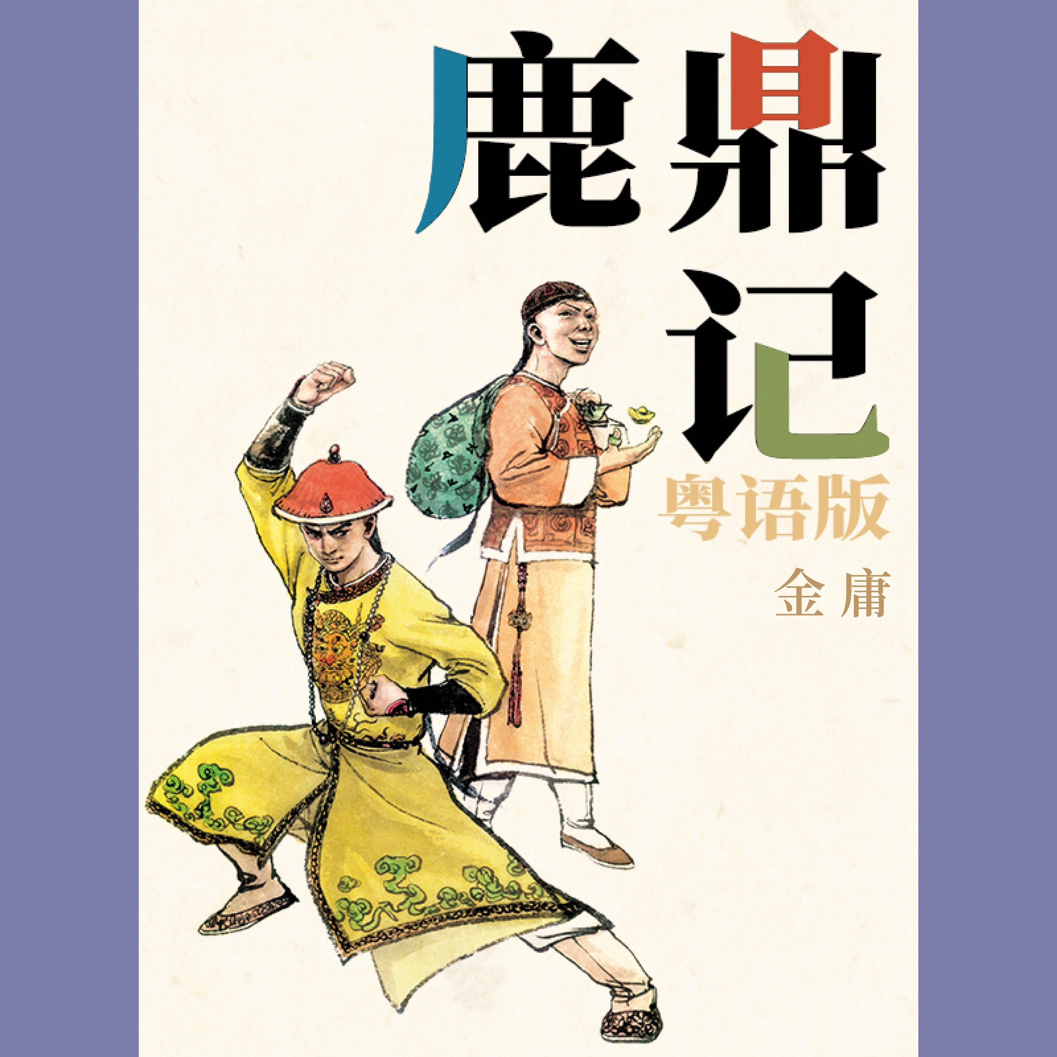 鹿鼎记（粤语版）