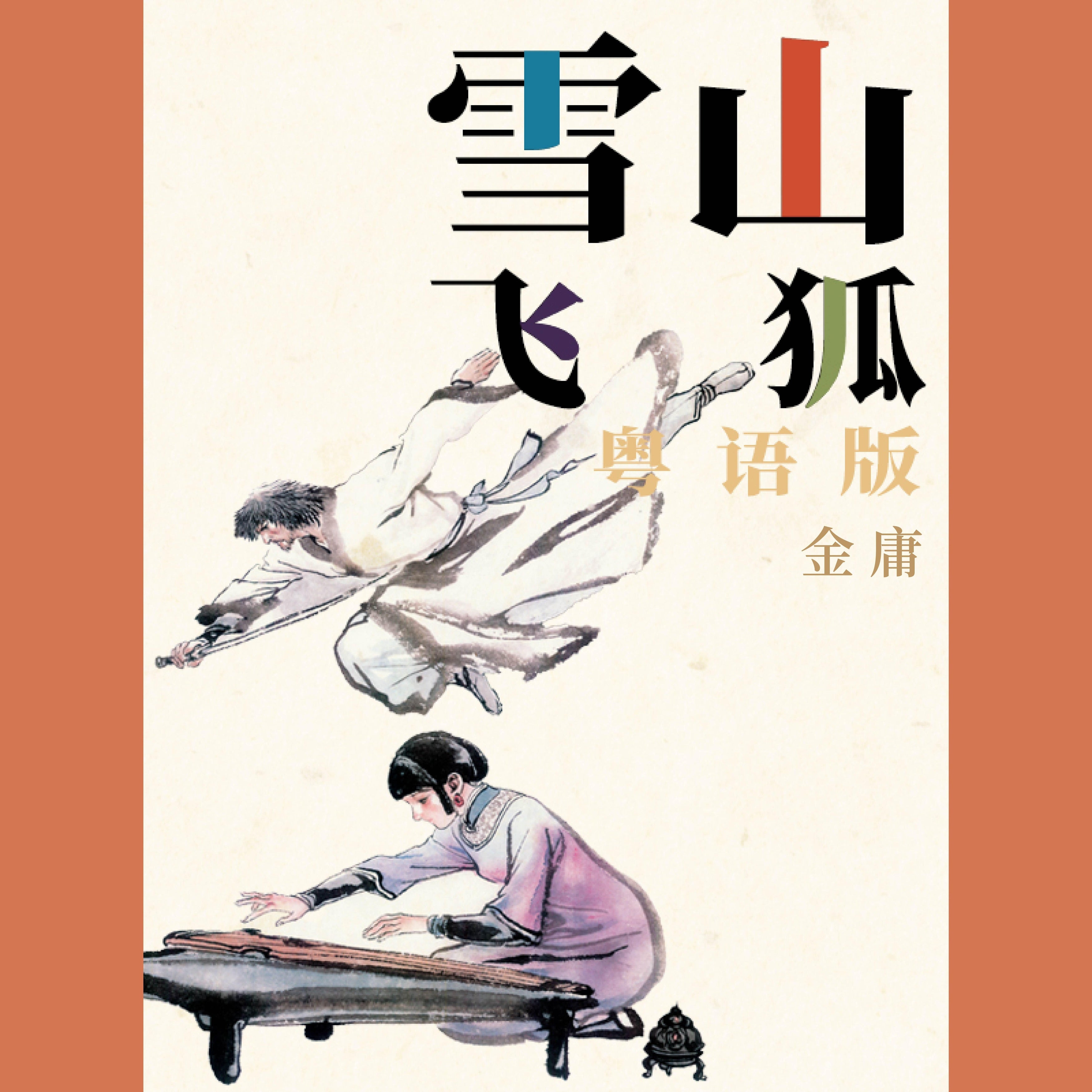雪山飞狐（粤语版）