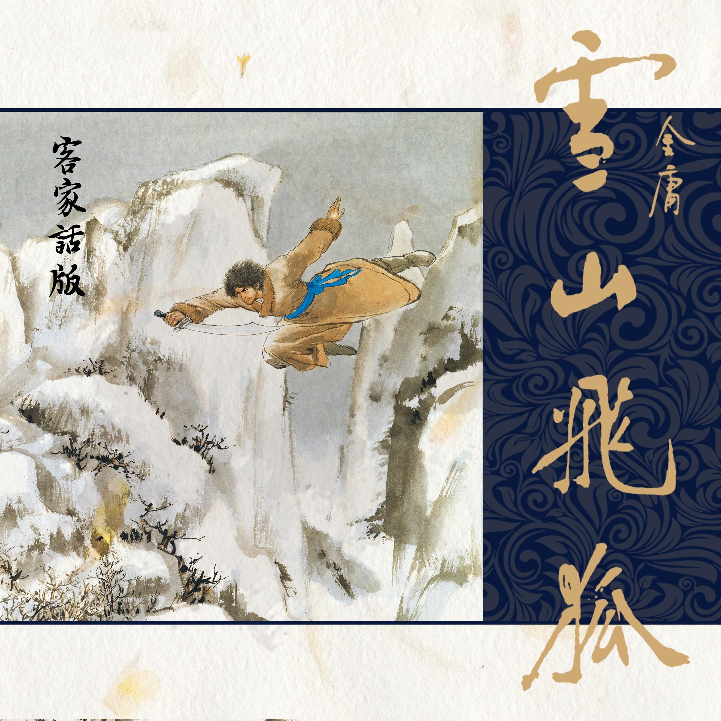 白马啸西风（客家话版）