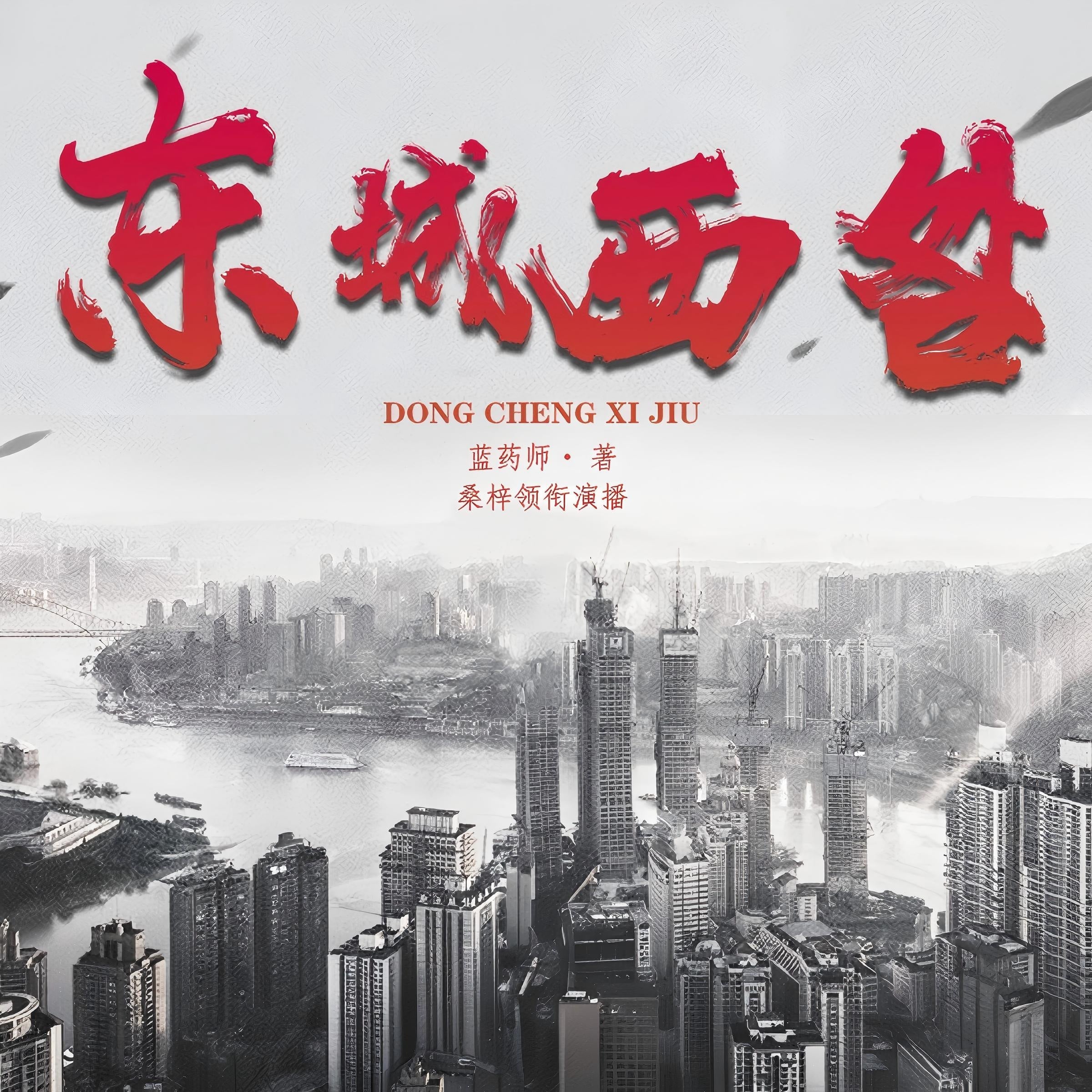 东城西咎｜80后睡在东莞