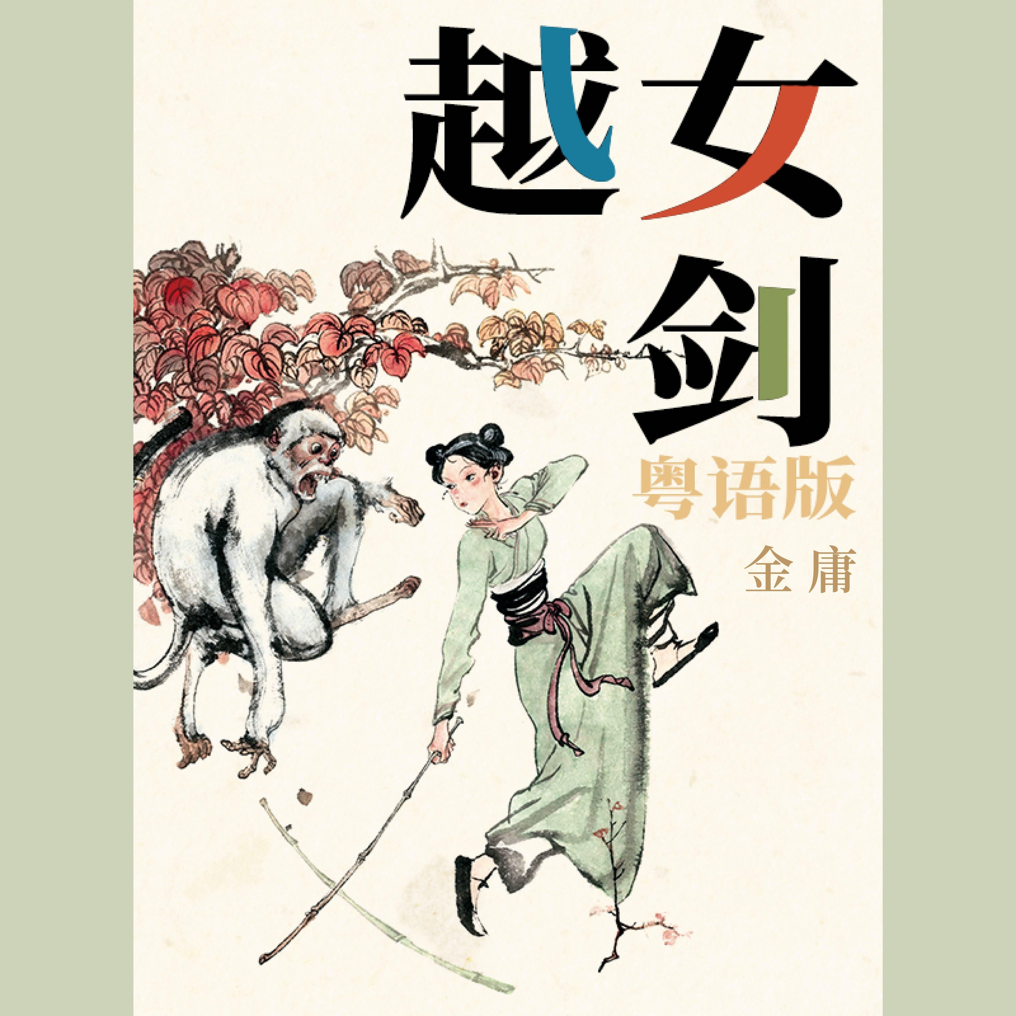 越女剑（粤语版）