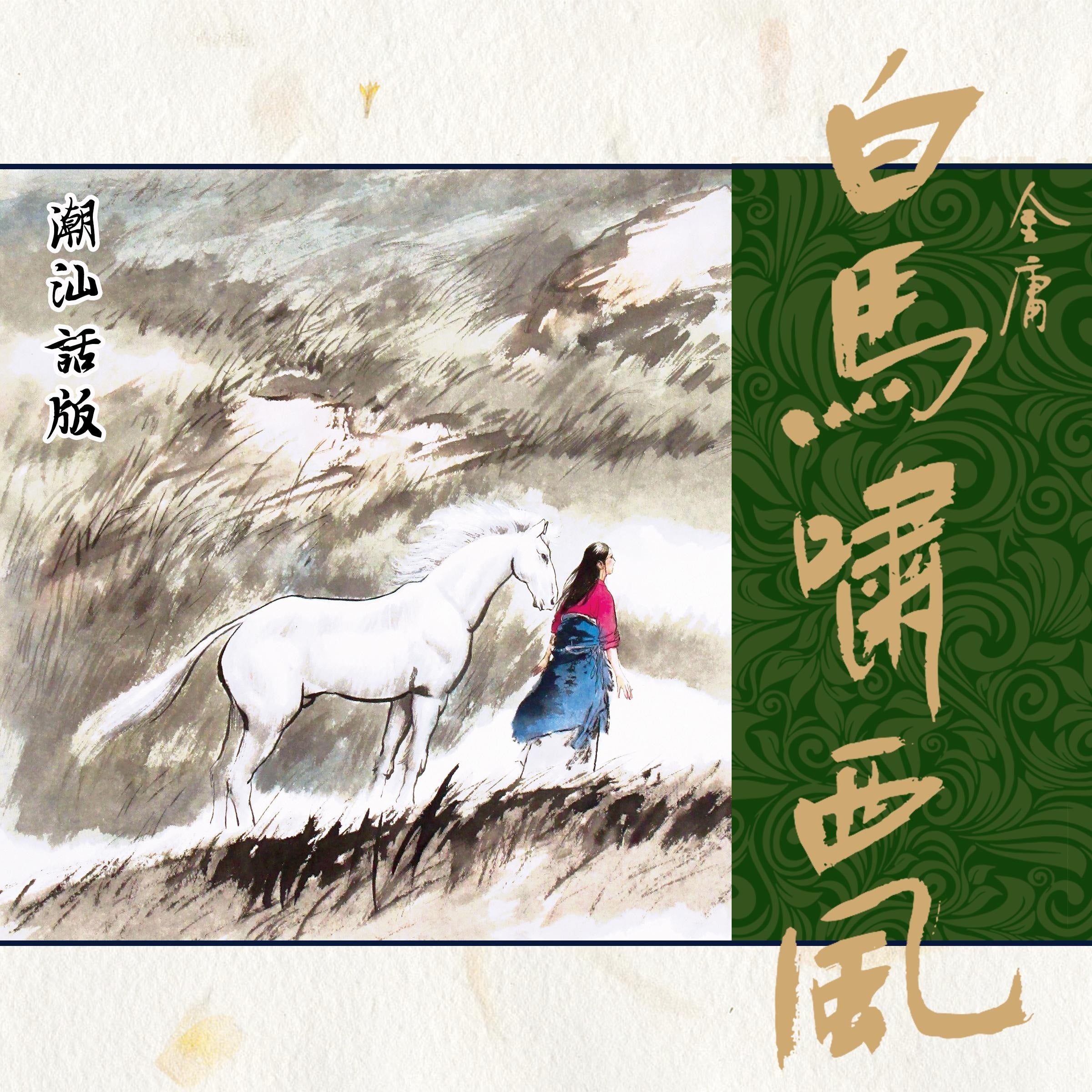 白马啸西风（潮汕话版）