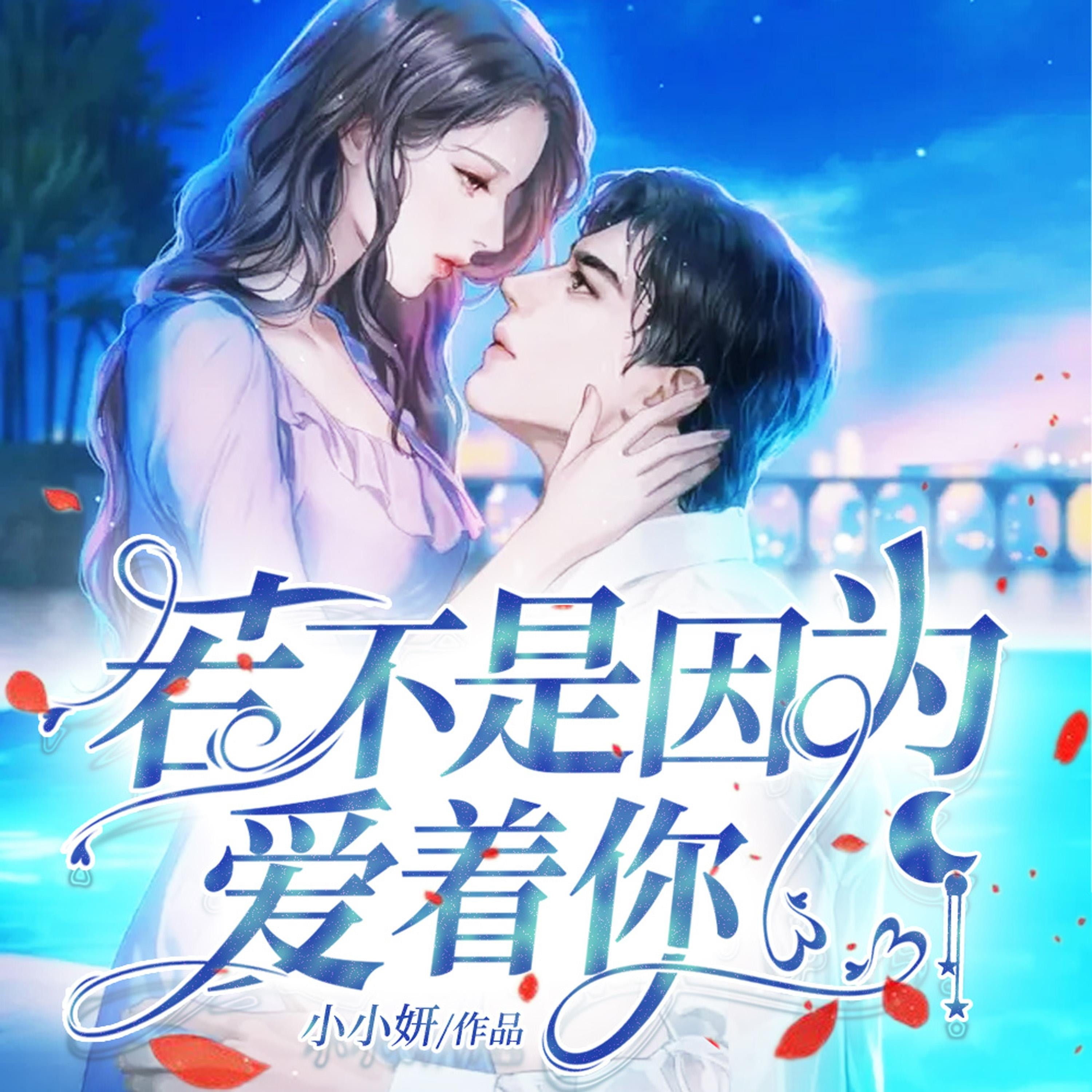 若不是因为爱着你（上）