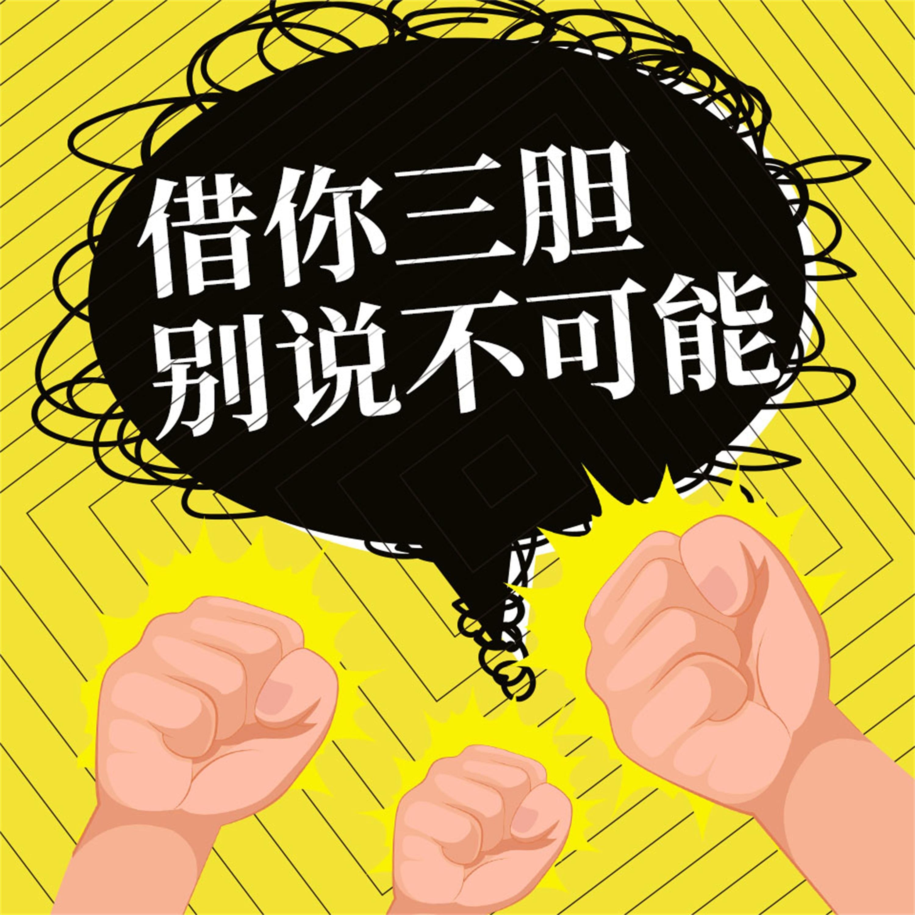 借你三胆，别说不可能