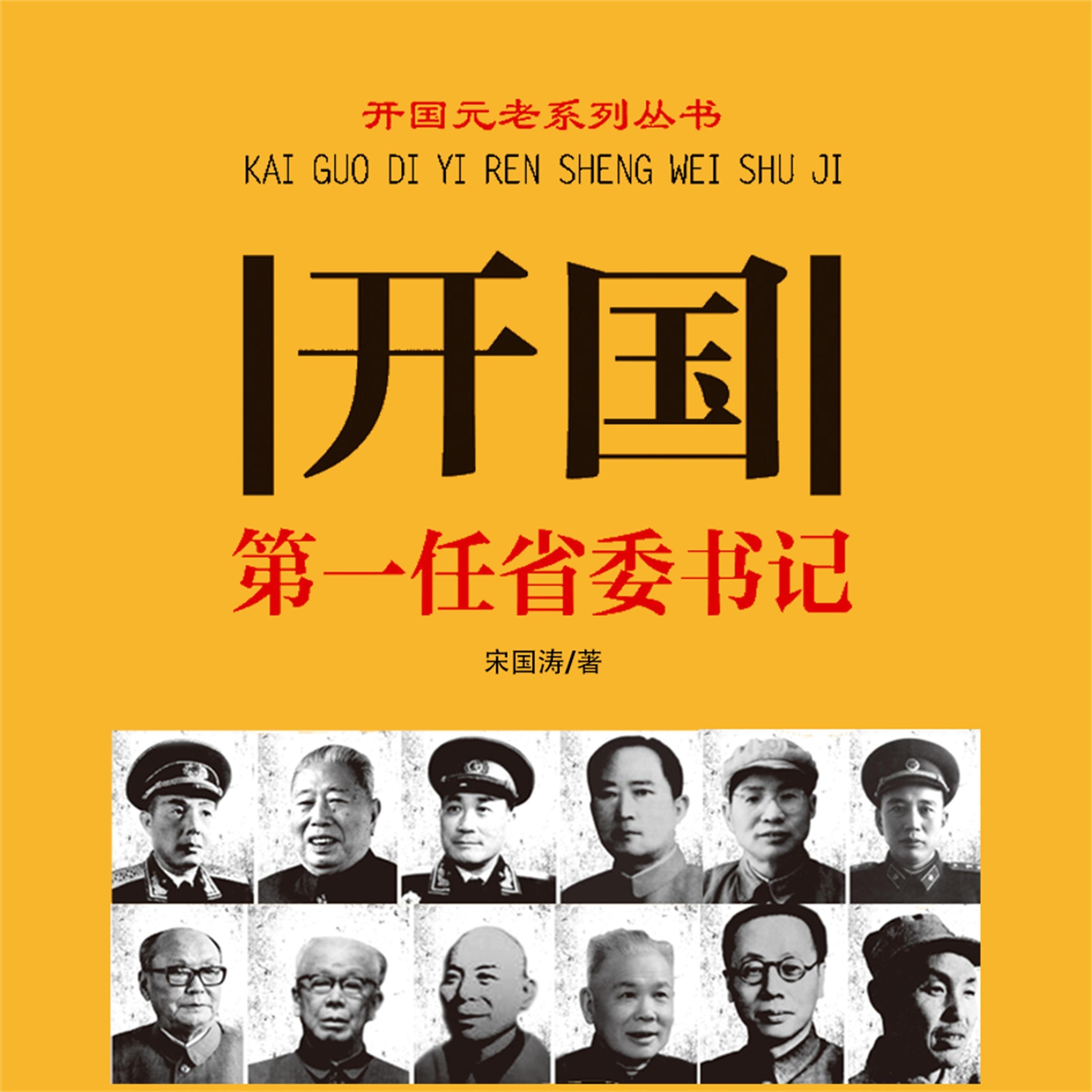 开国第一任省委书记