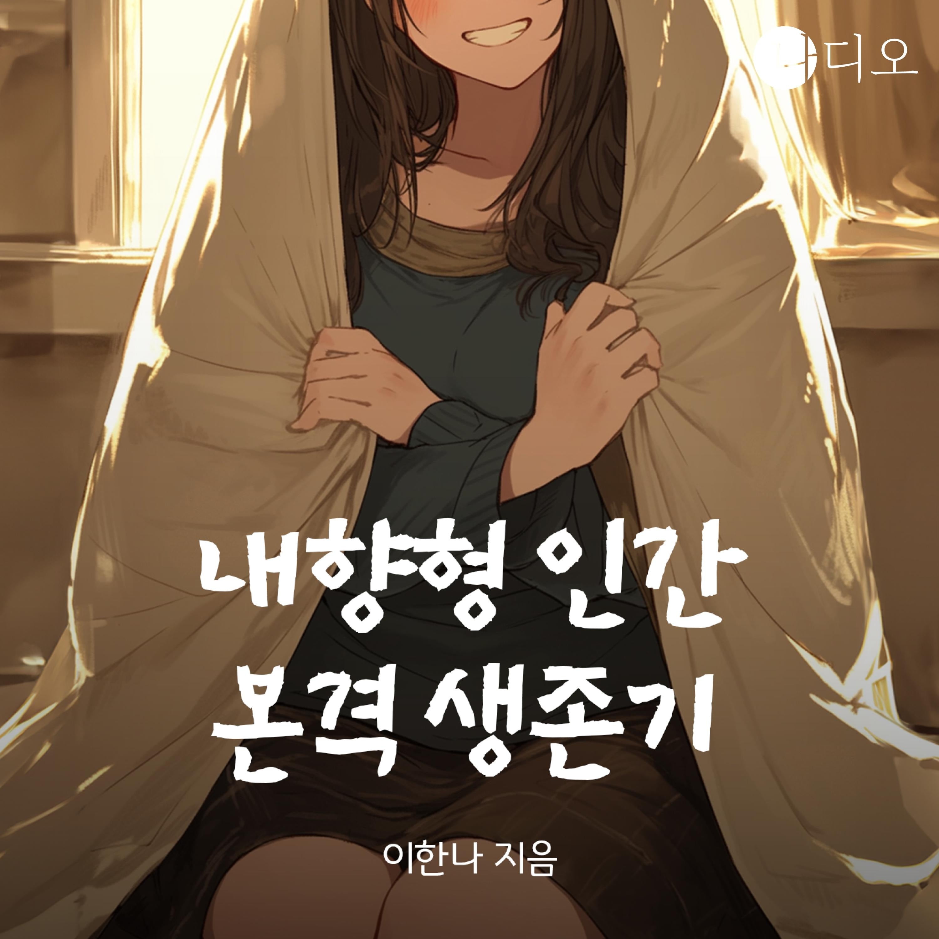 내향형 인간 본격 생존기