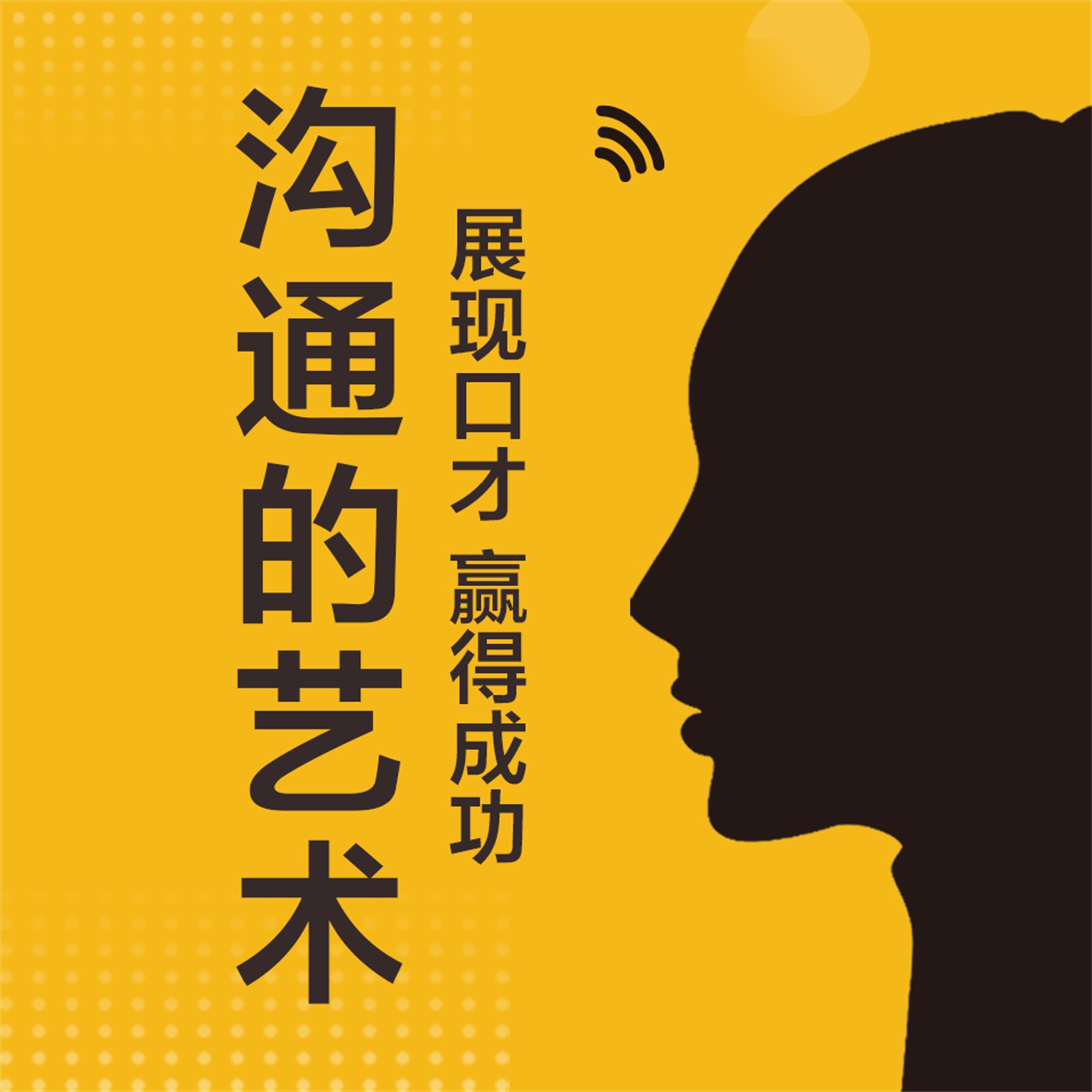 沟通的艺术：展现口才，赢得成功