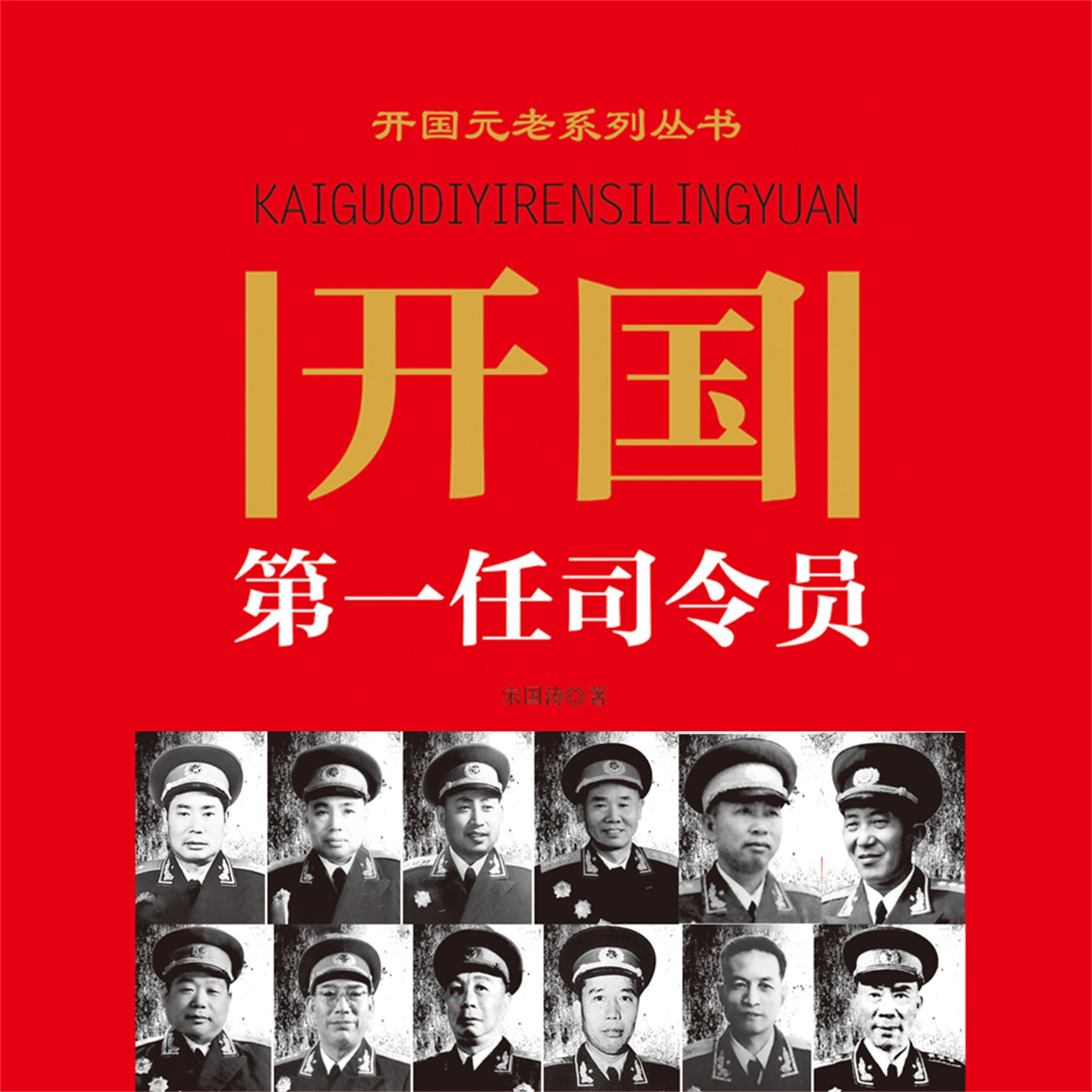 开国第一任司令员