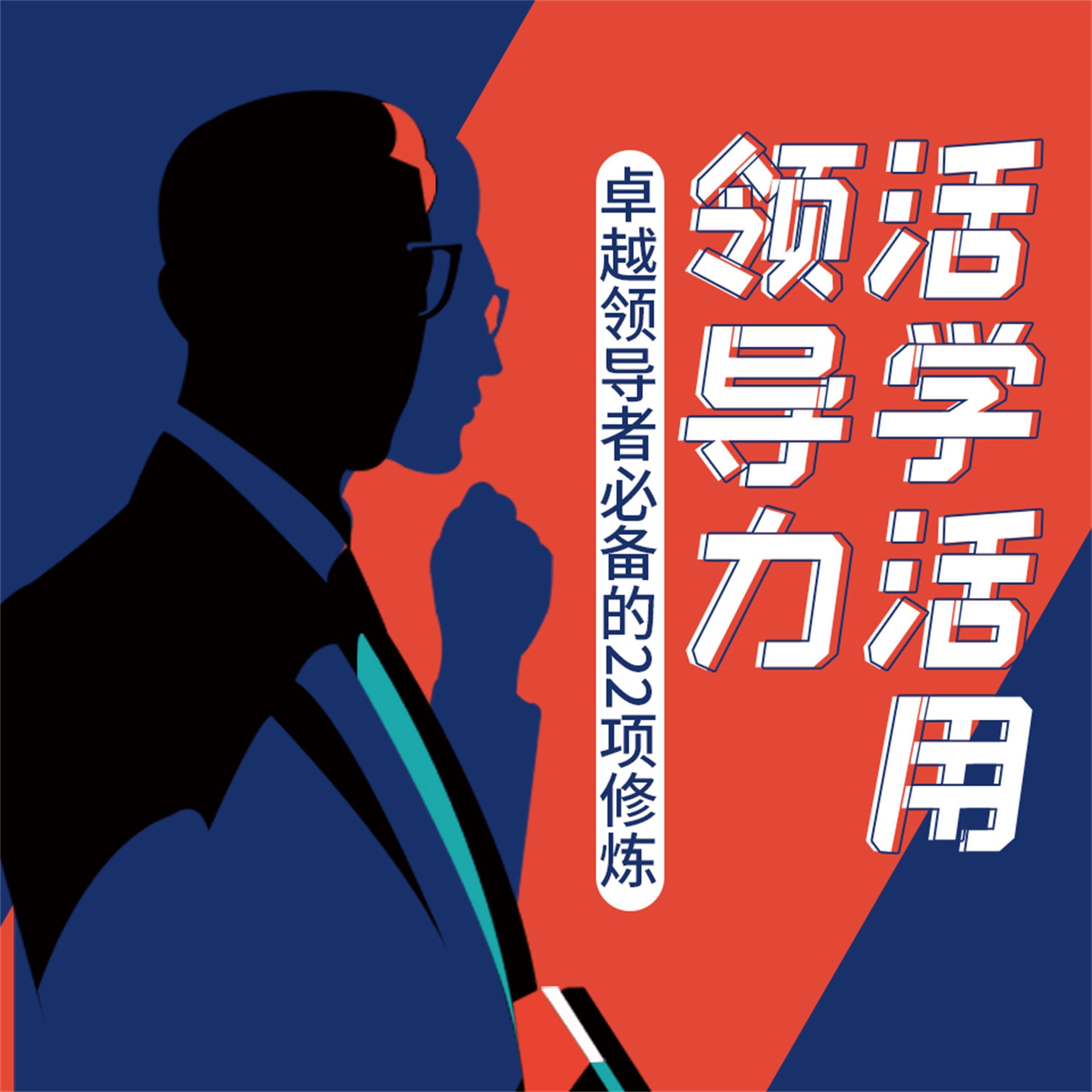 活学活用领导力：卓越领导者必备的22项修炼