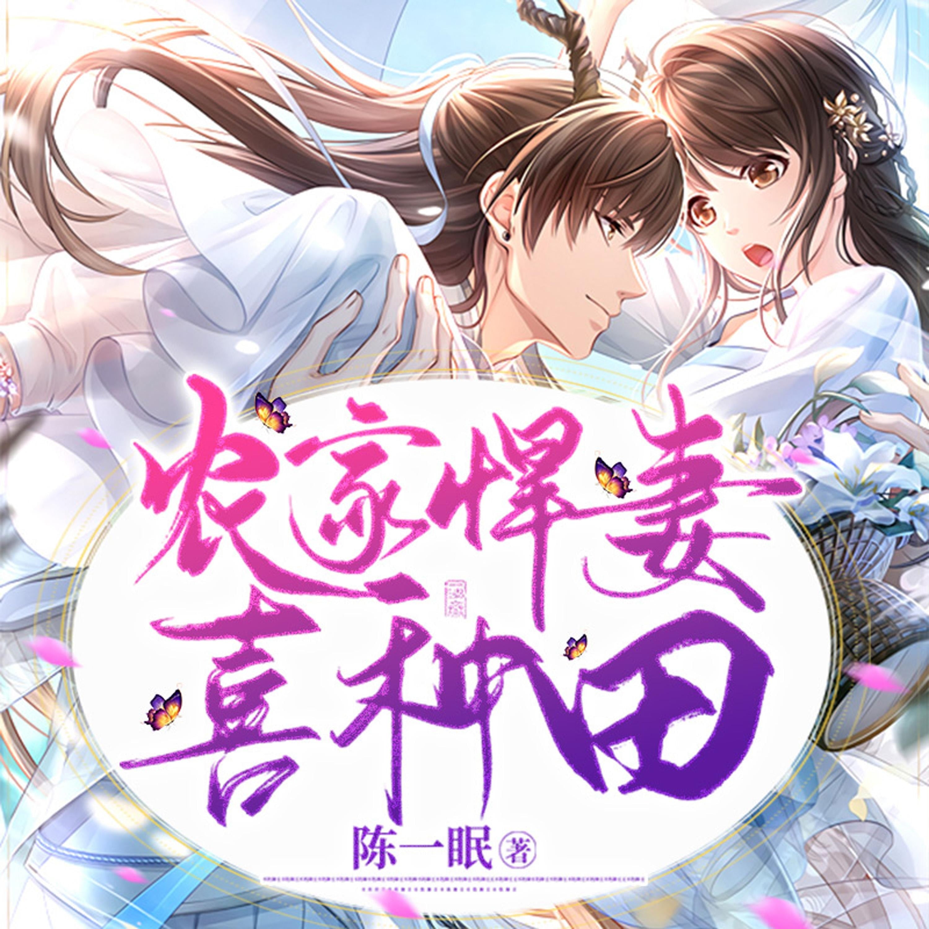 农家悍妻喜种田（农门寡嫂）