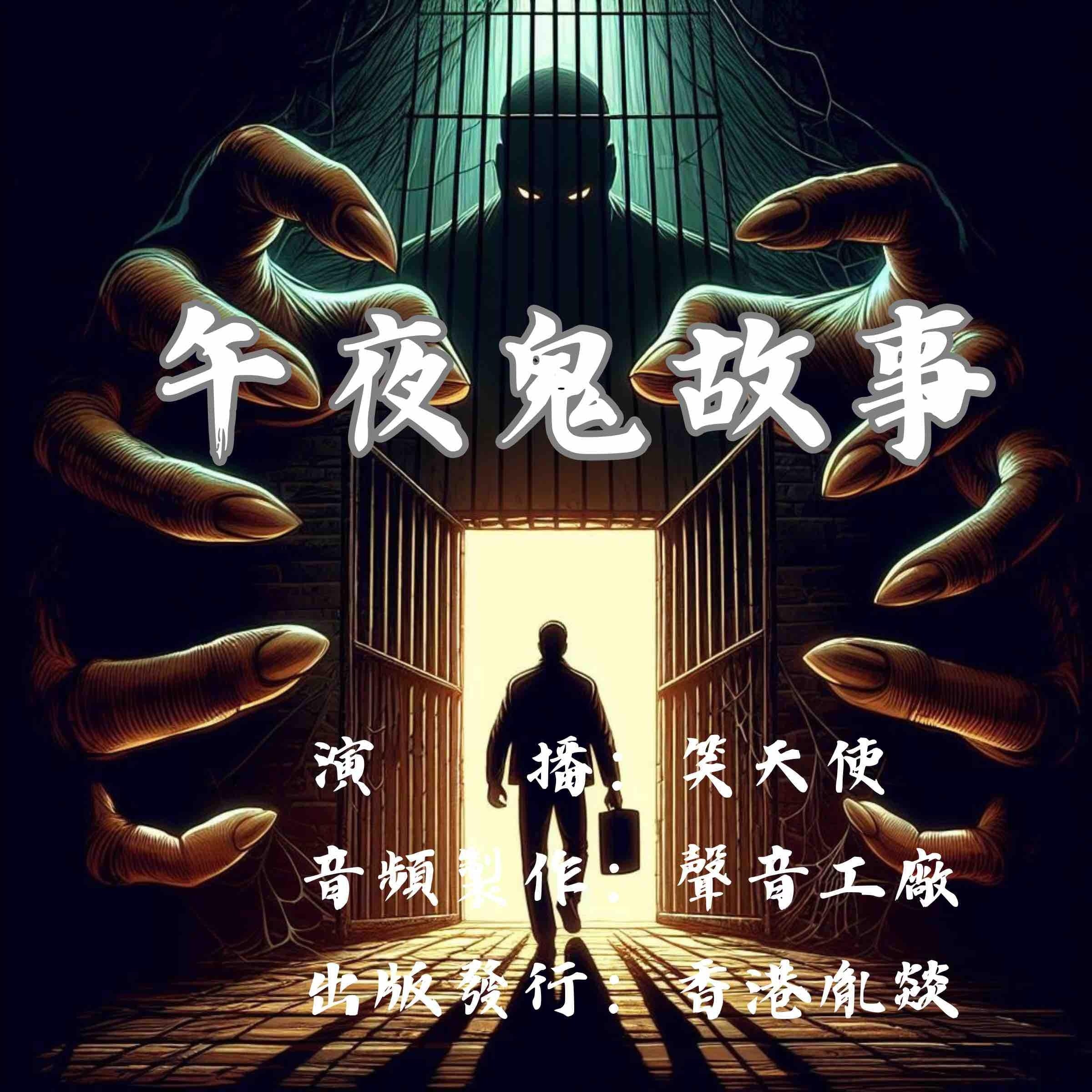 午夜鬼故事｜恐怖有声剧场