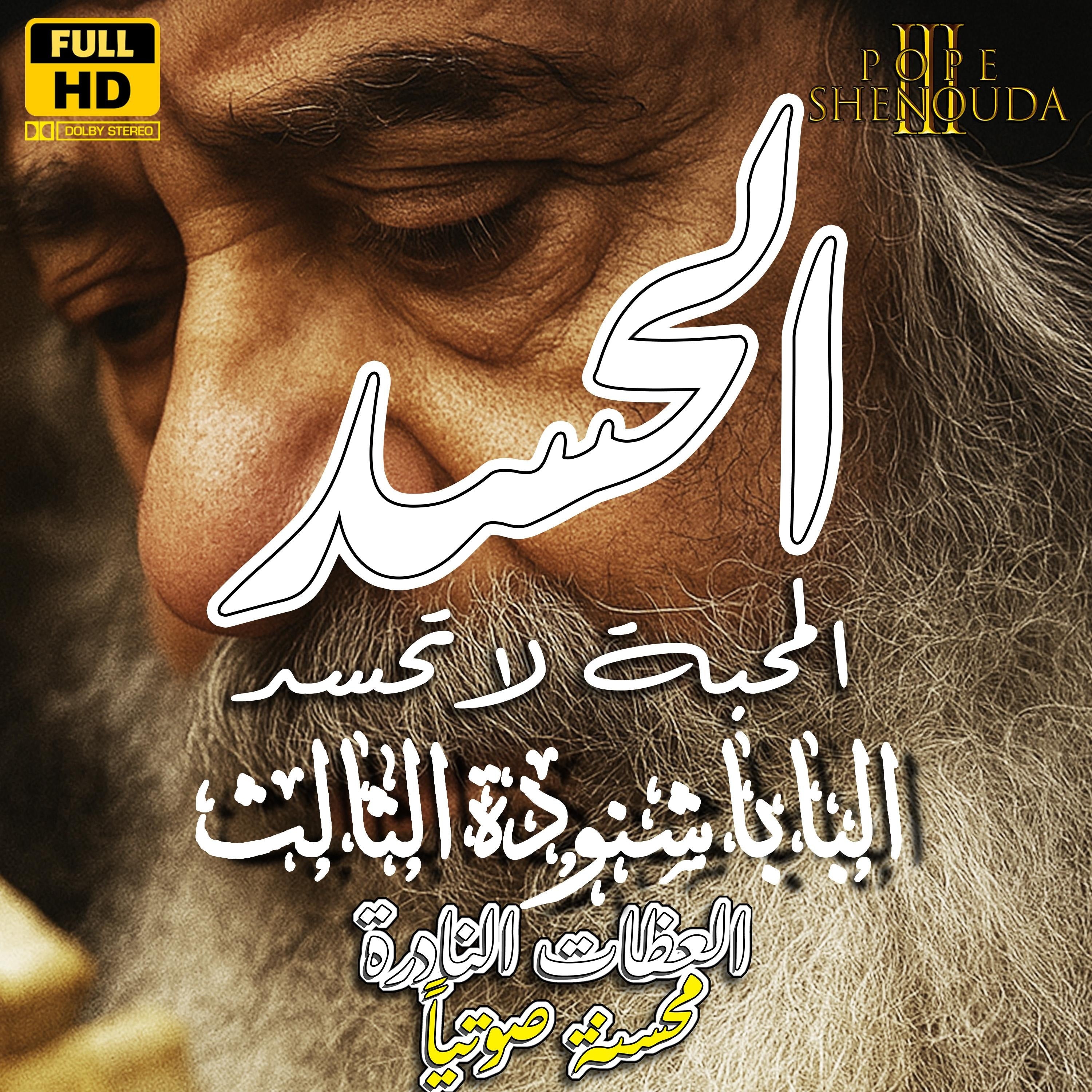 الحسد والعين