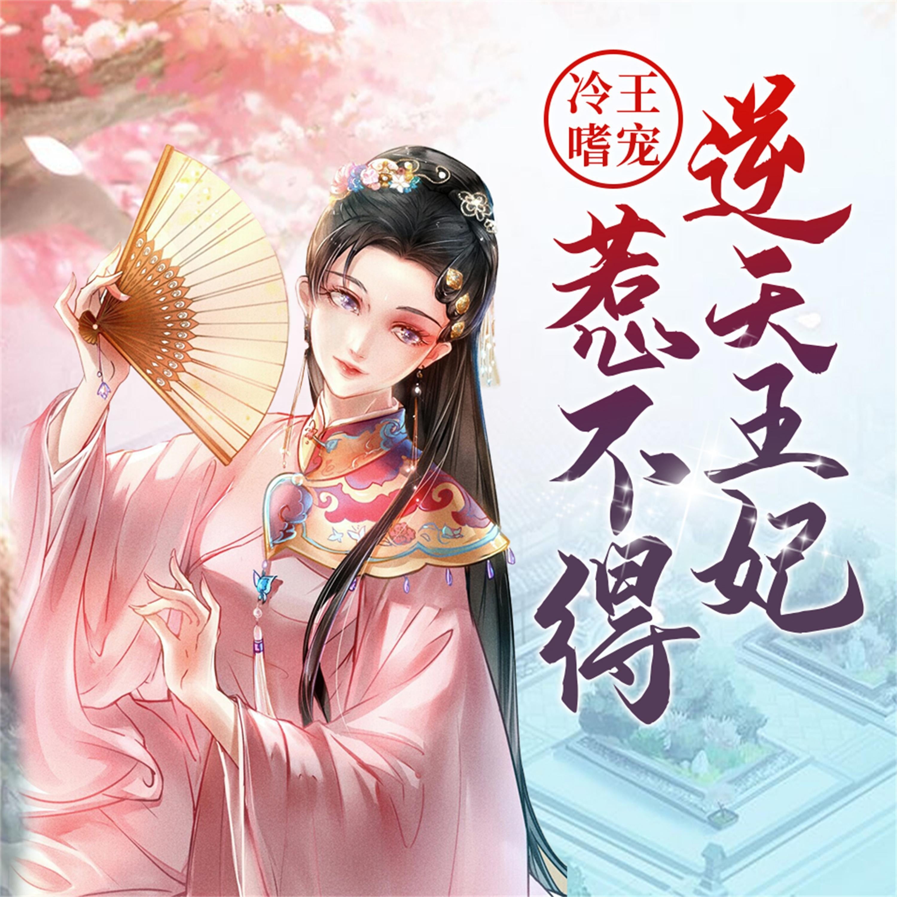 冷王嗜宠：逆天王妃惹不得