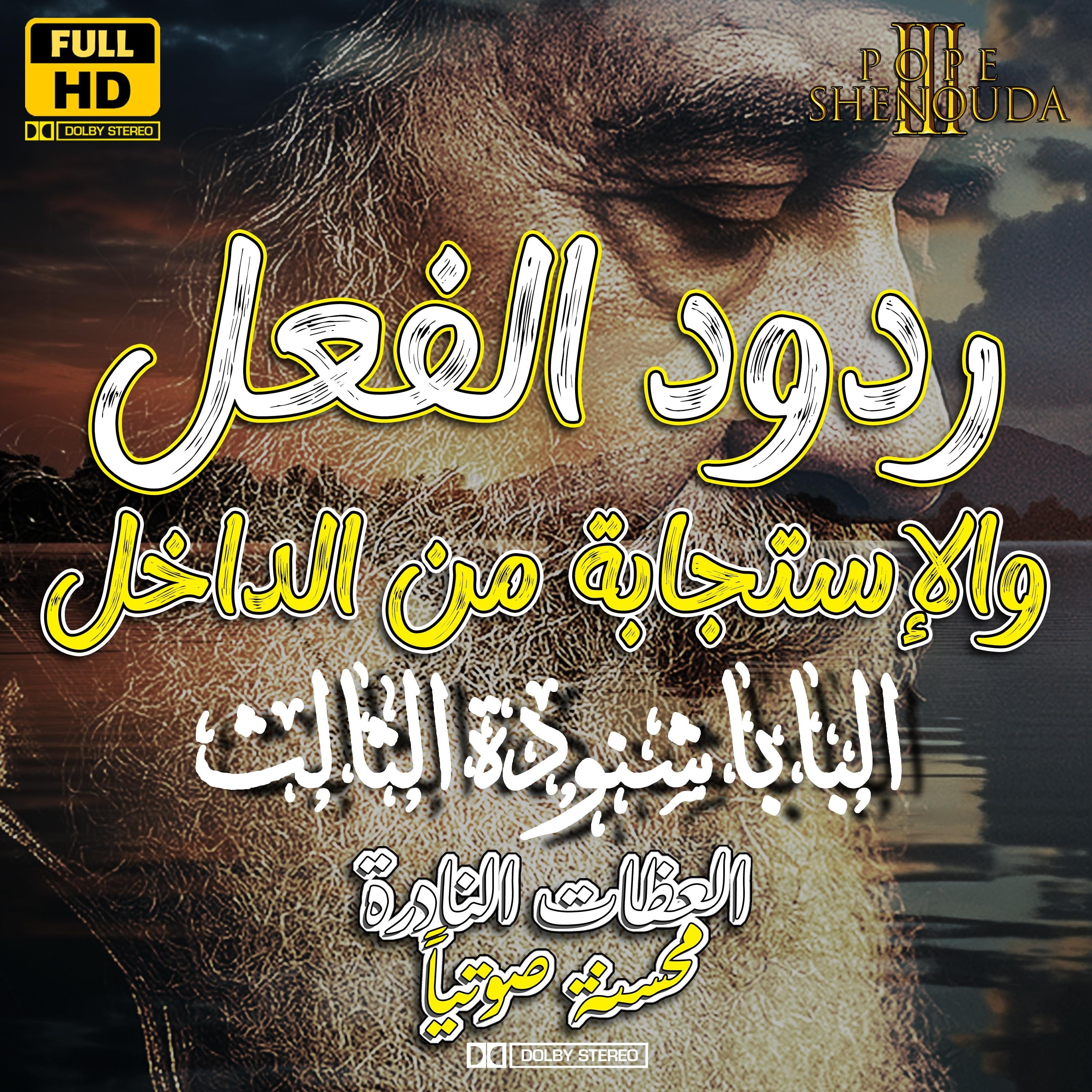 ردود الفعل والاستجابة من الداخل