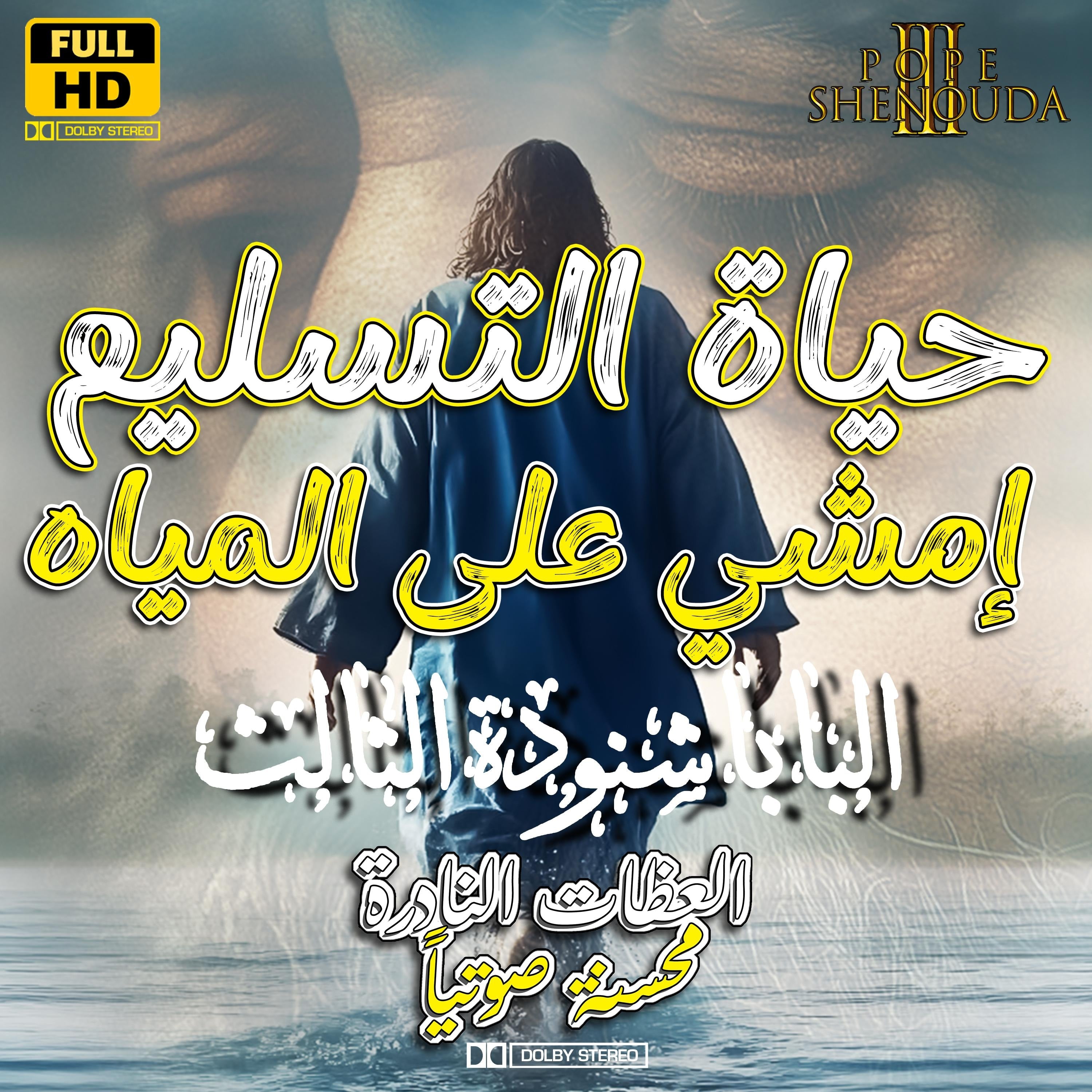 حياة التسليم - إمشي على المياه