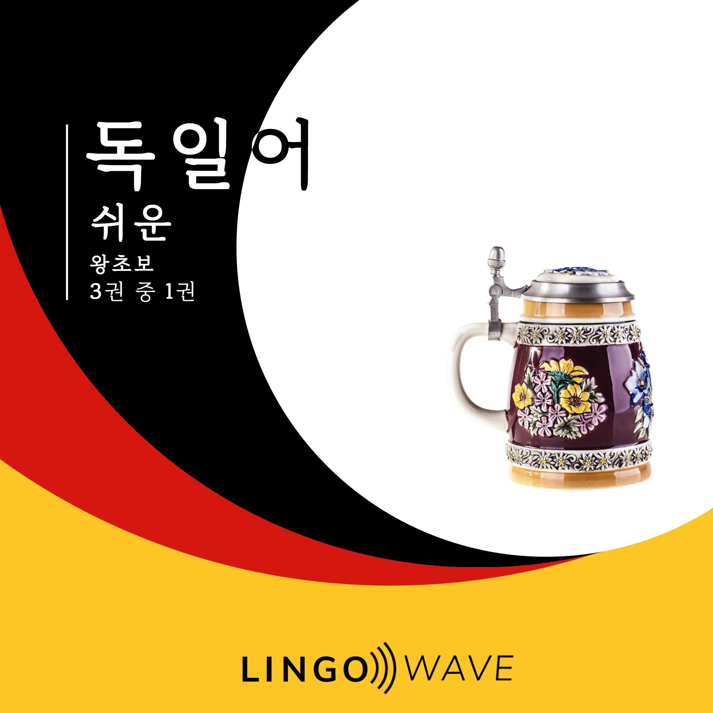 독일어 쉬운 - 왕초보 - 3권 중 1권