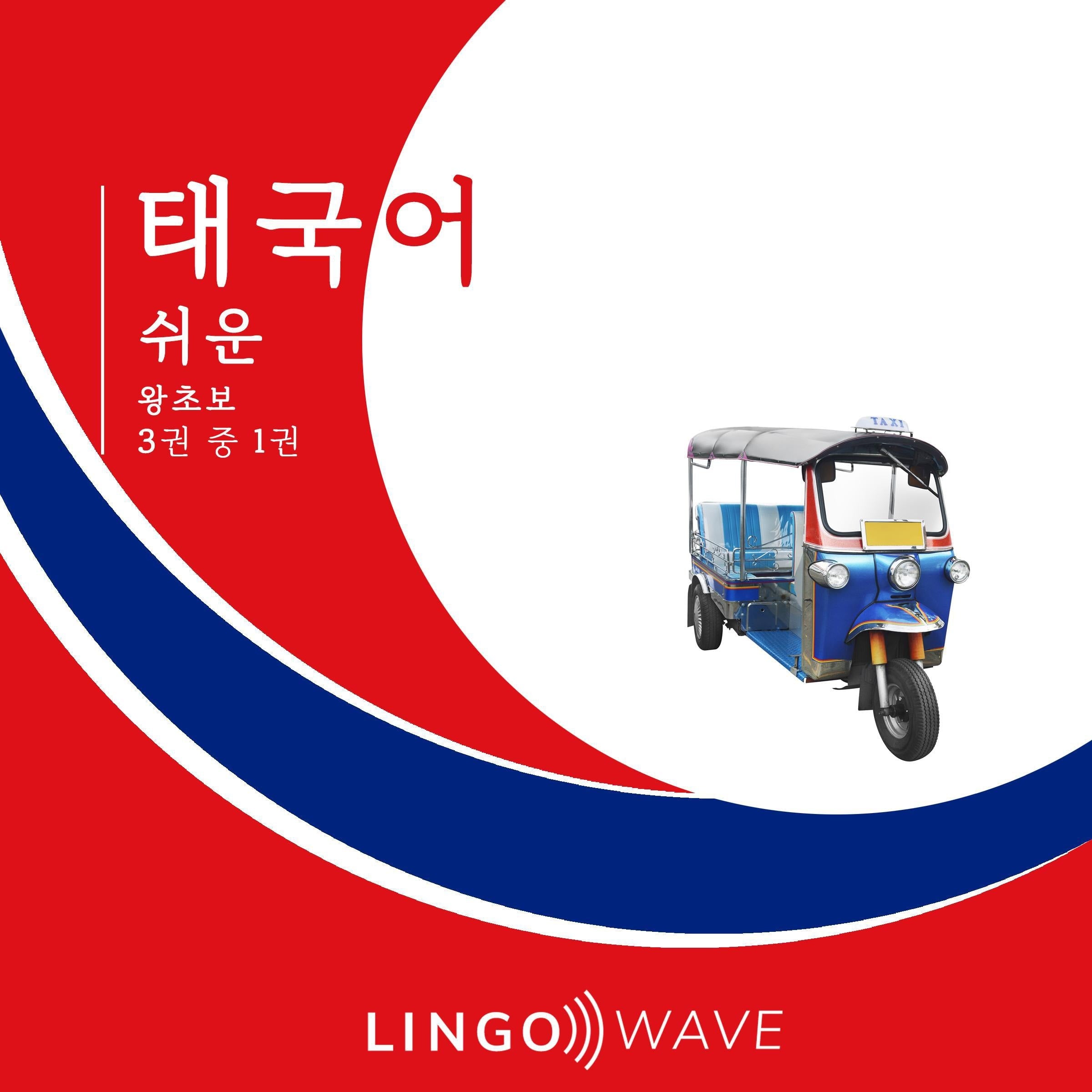 태국어 쉬운 - 왕초보 - 3권 중 1권