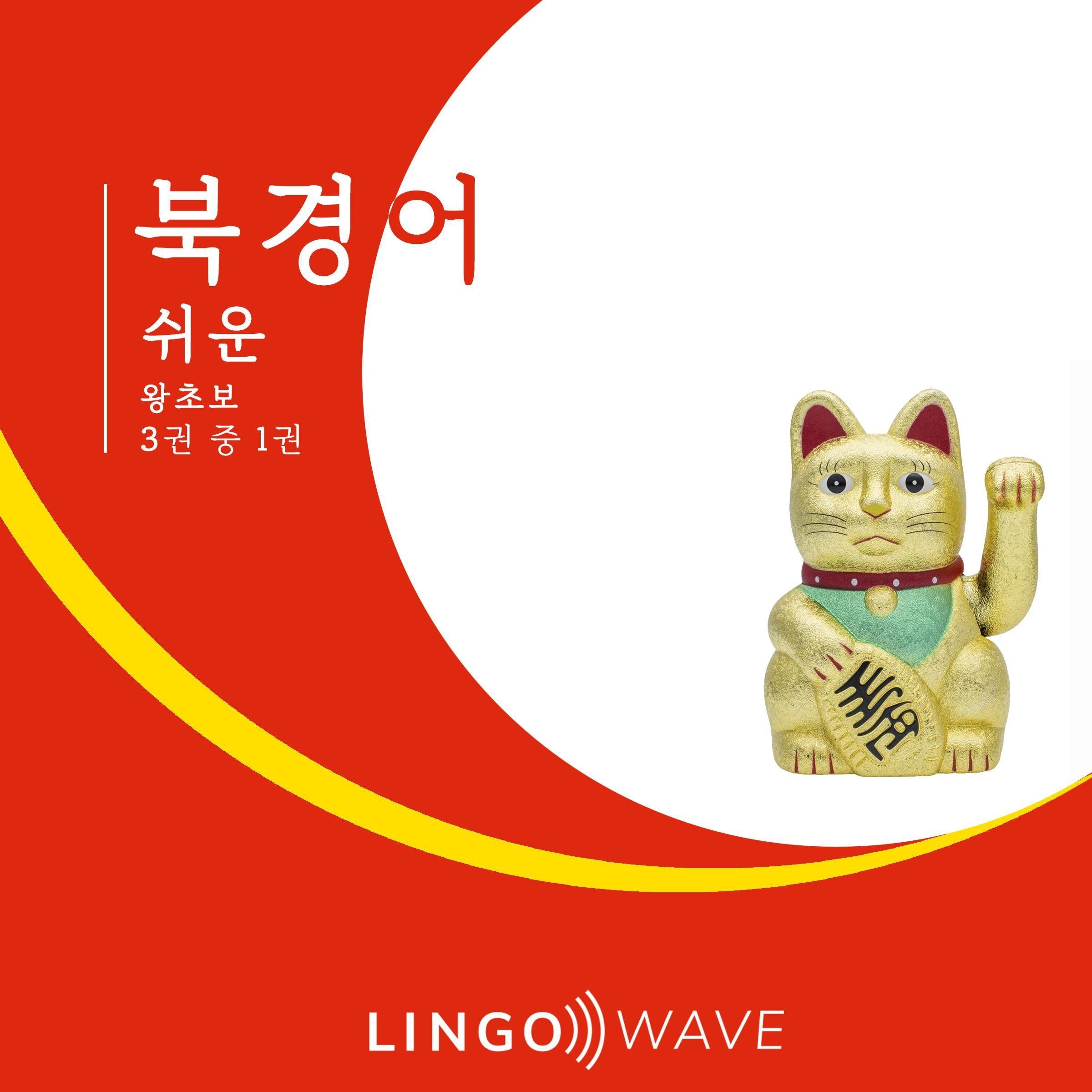 북경어 쉬운 - 왕초보 - 3권 중 1권