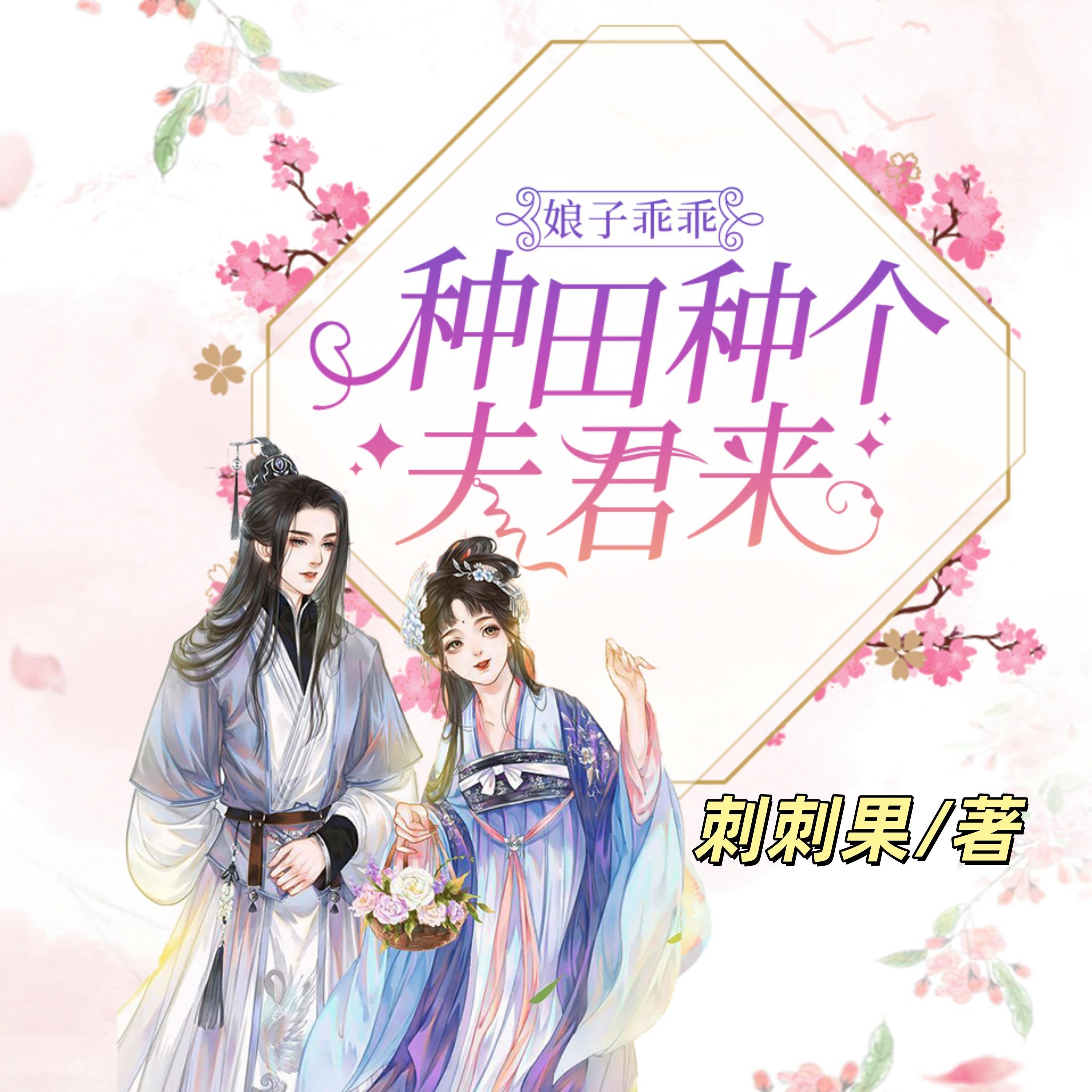 娘子乖乖：種田種個夫君來2