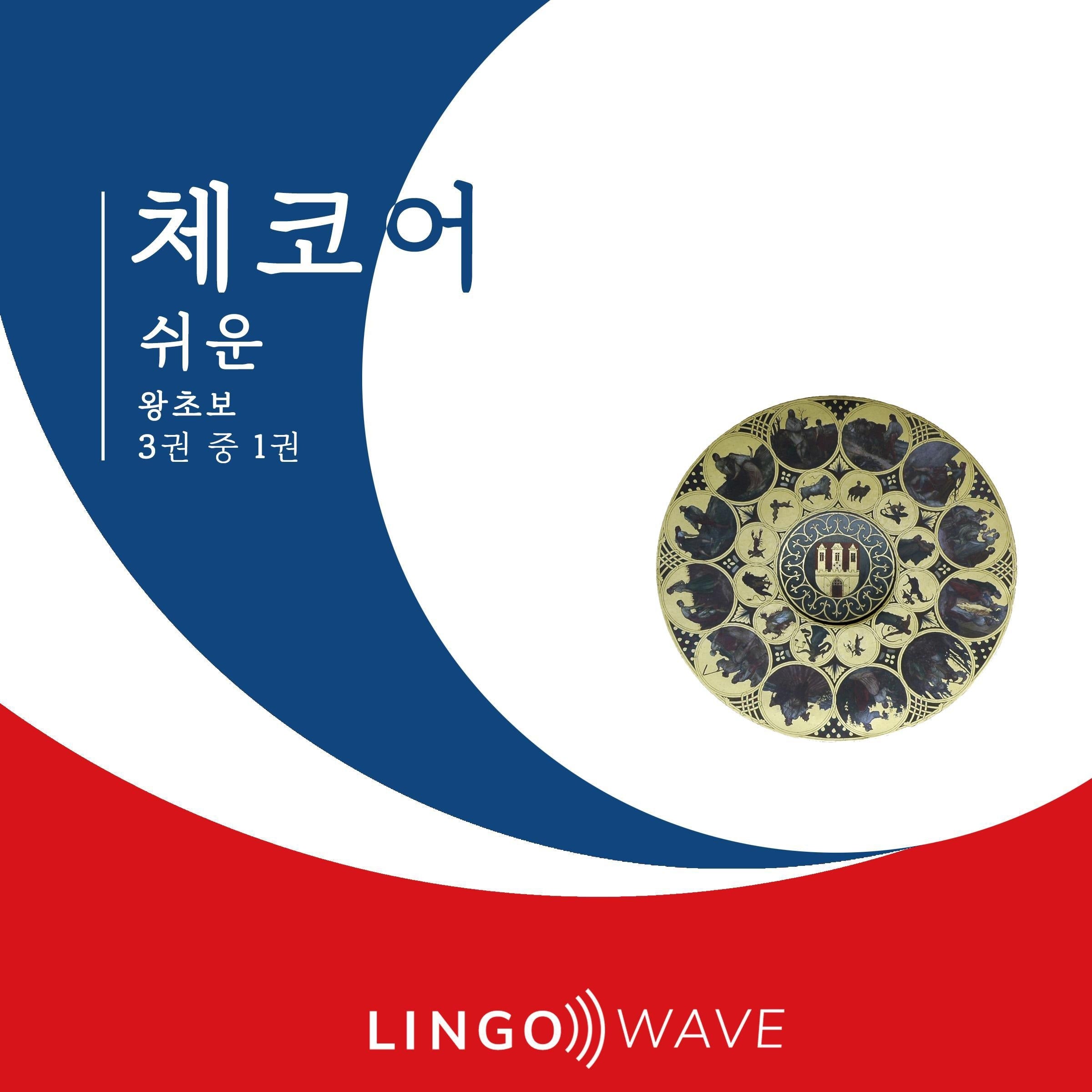 체코어 쉬운 - 왕초보 - 3권 중 1권