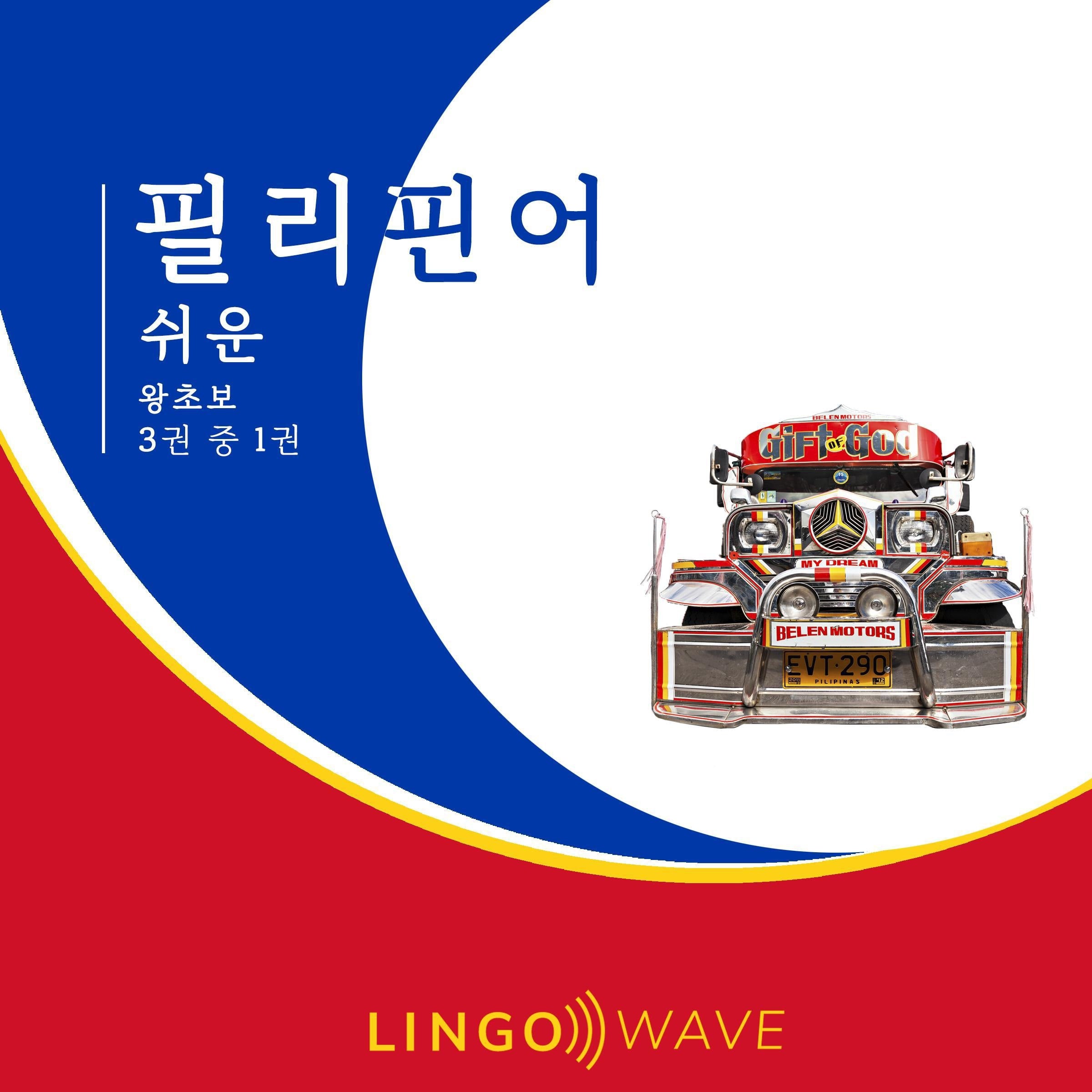 필리핀어 쉬운 - 왕초보 - 3권 중 1권