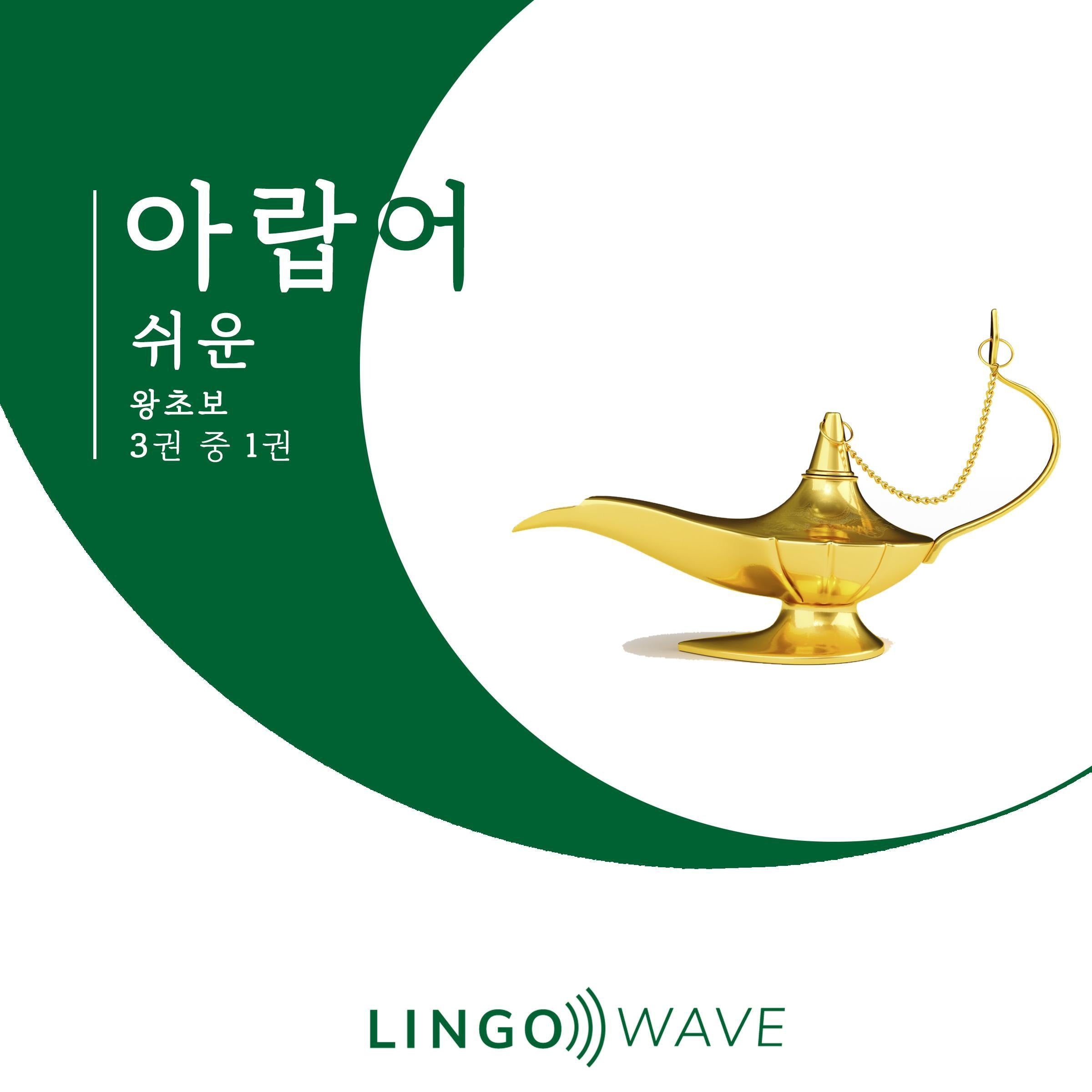 아랍어 쉬운 - 왕초보 - 3권 중 1권