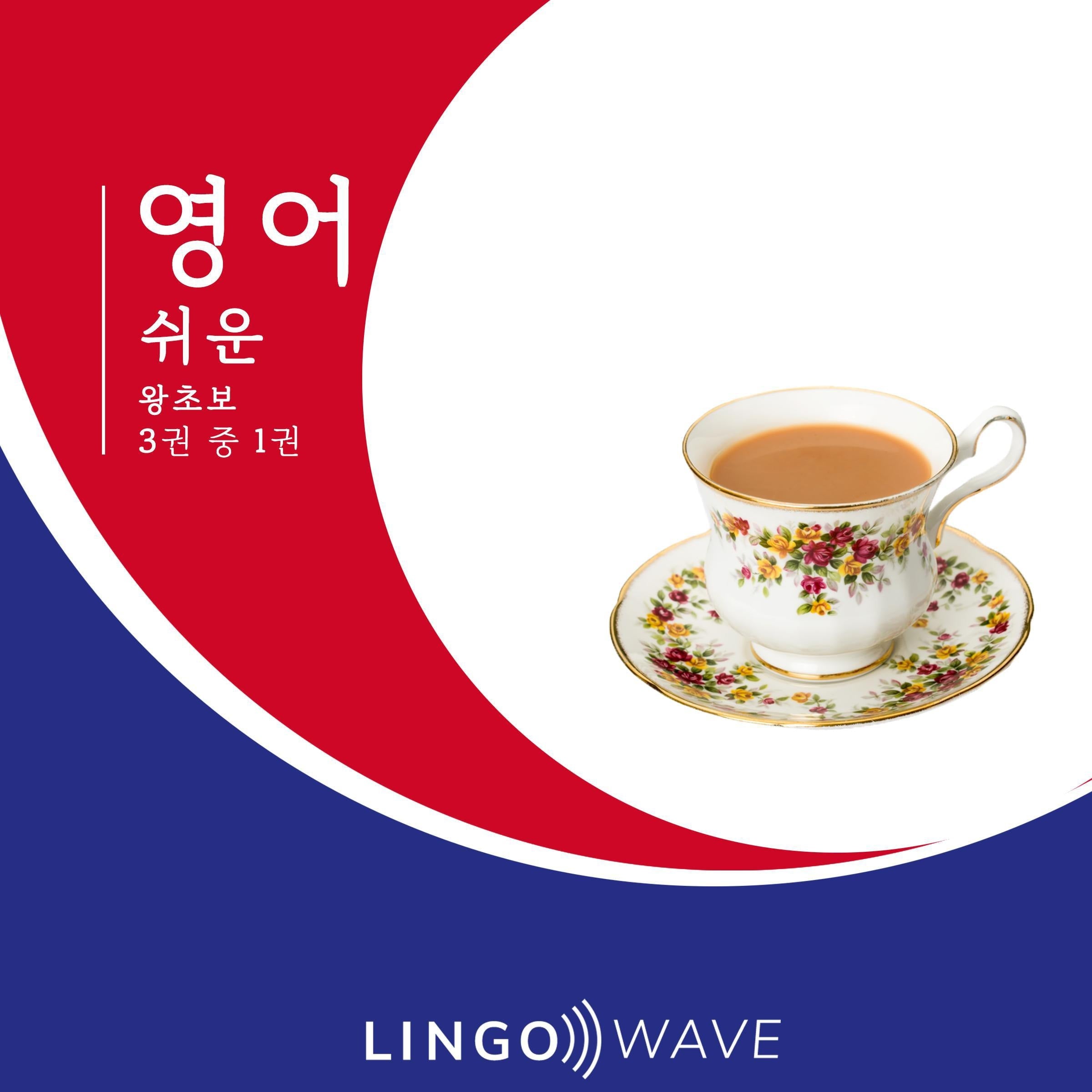 영어 쉬운 - 왕초보 - 3권 중 1권