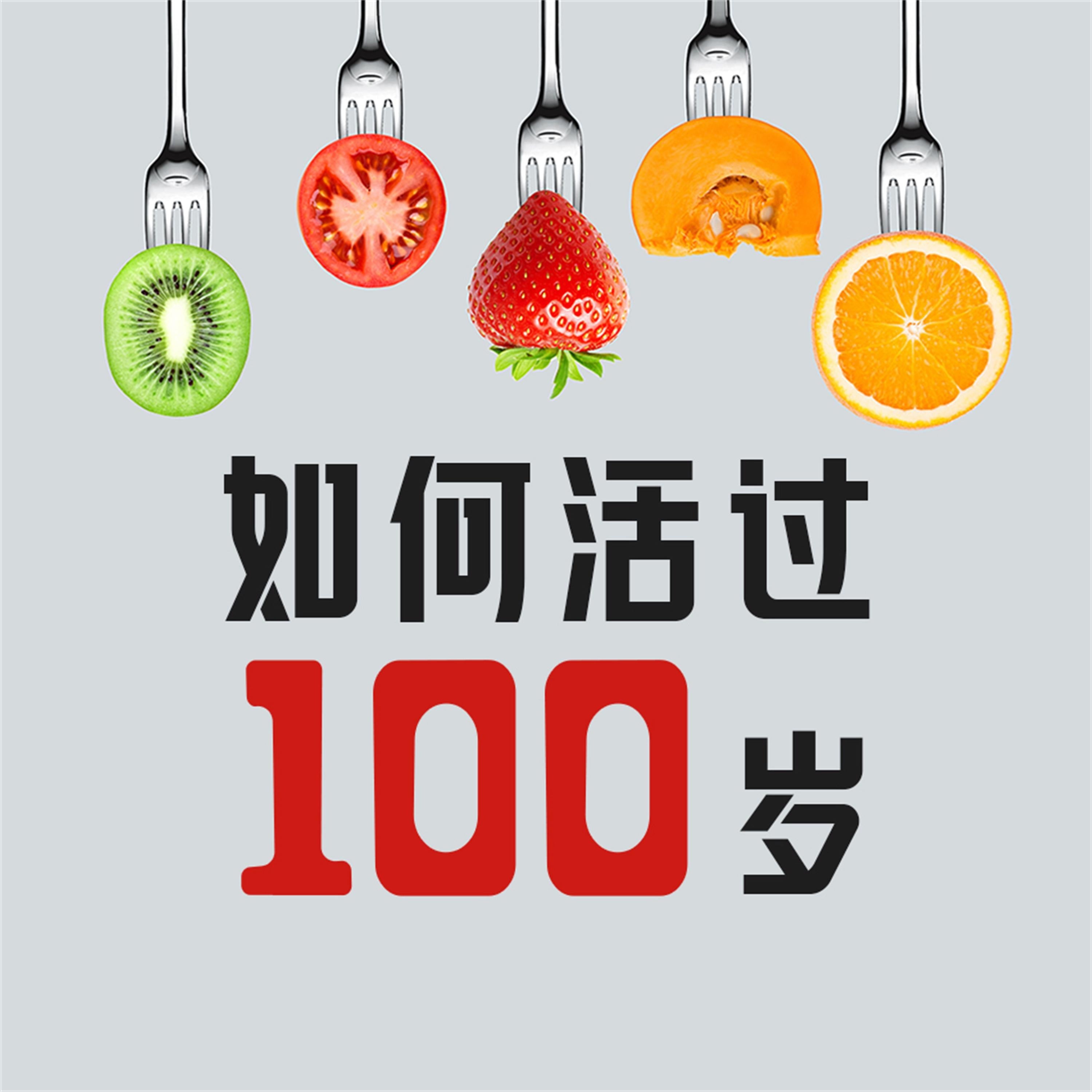 如何活过100岁